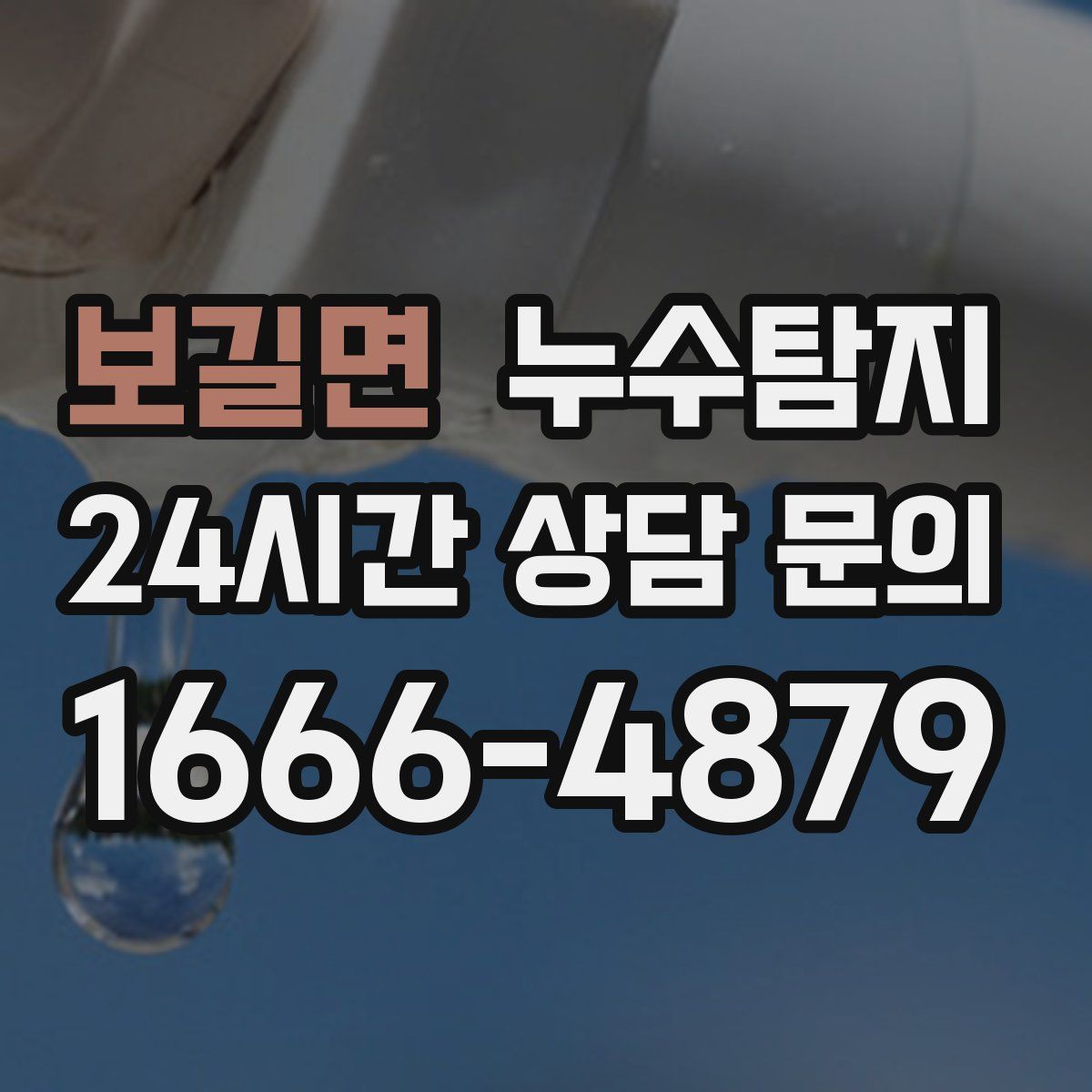 누수탐지