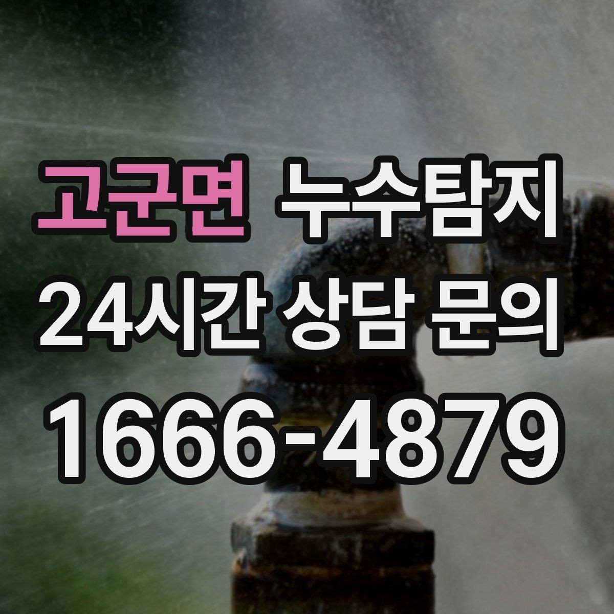 고군면 누수탐지 옥상 우수 유입 차단