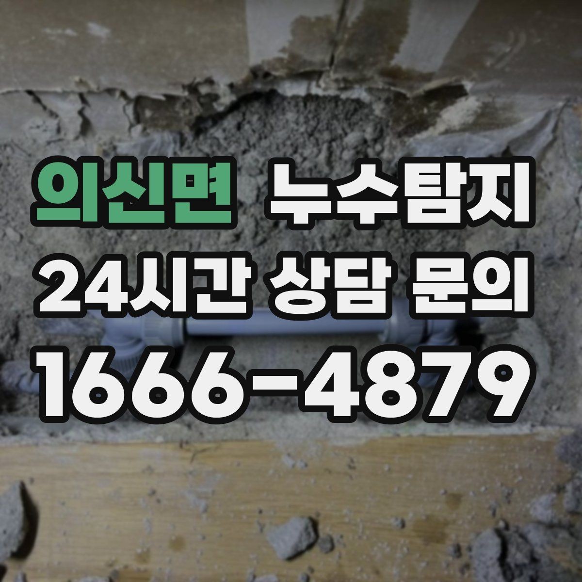 의신면 누수탐지 폭우 전 준비한 예방 체크