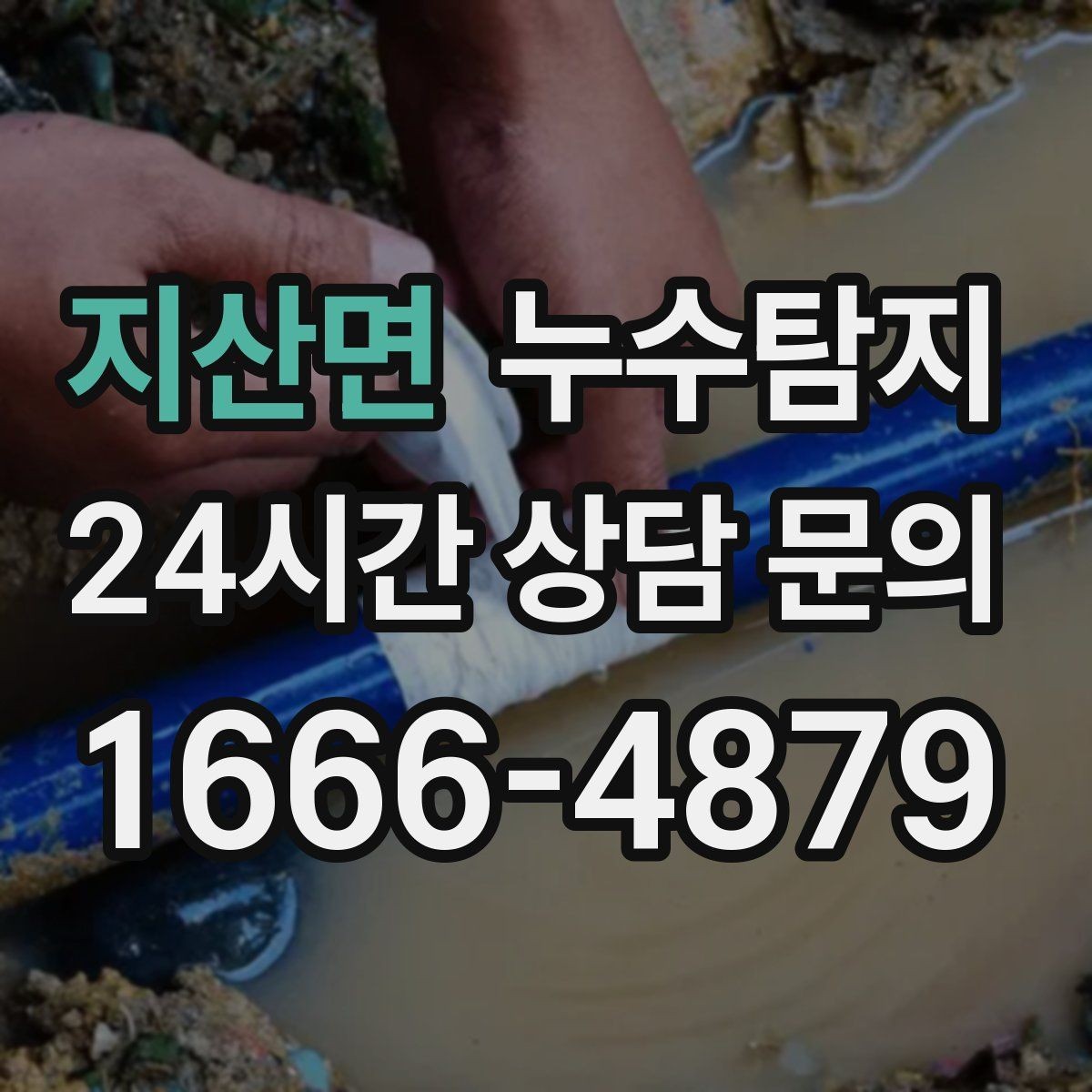 지산면 누수탐지 복구 자재 선택 기준 정리