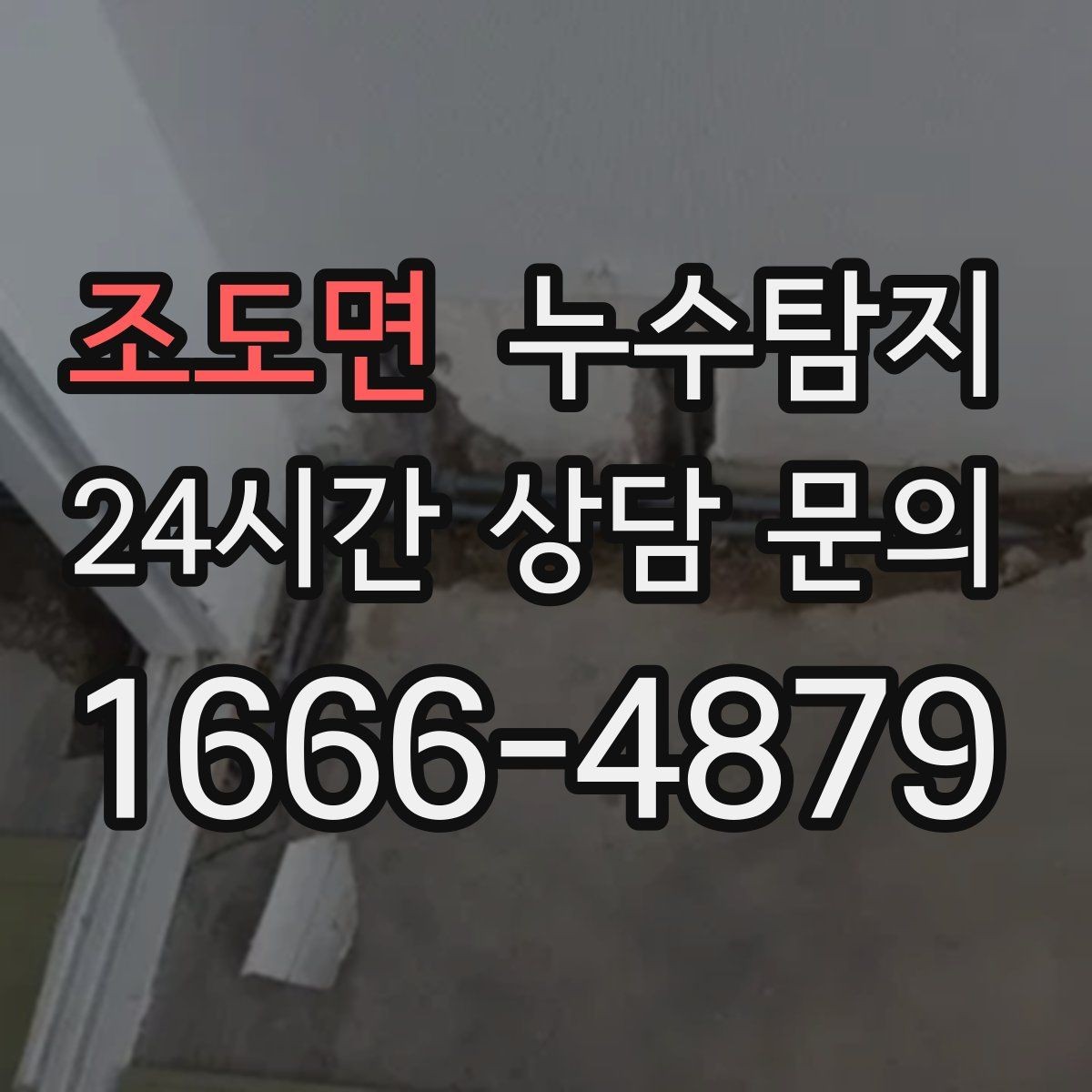 조도면 누수탐지 비용 가격 요금 안내와 상담을 원하신다면