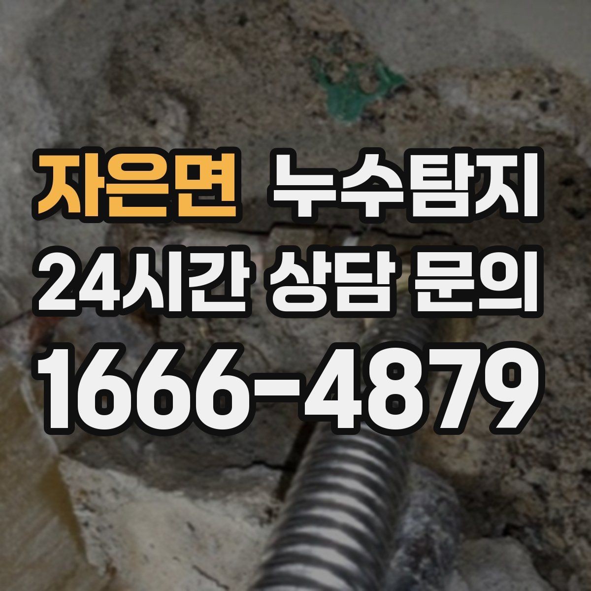 자은면 누수탐지 우리 집에 맞춘 복구 설계기