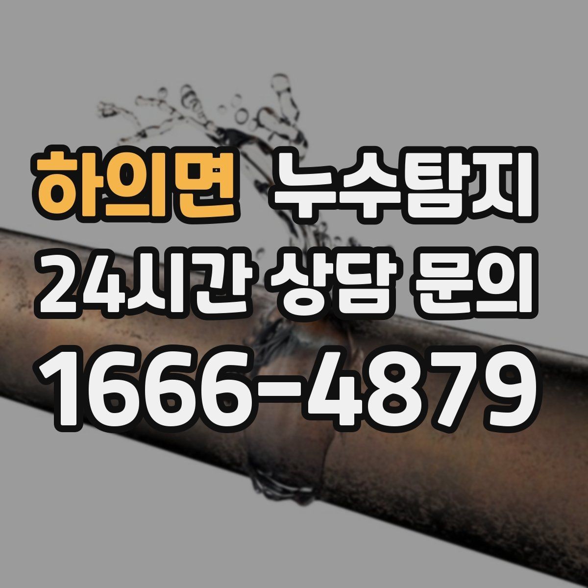 하의면 누수탐지 겨울 동파 대비 배관 체크리스트