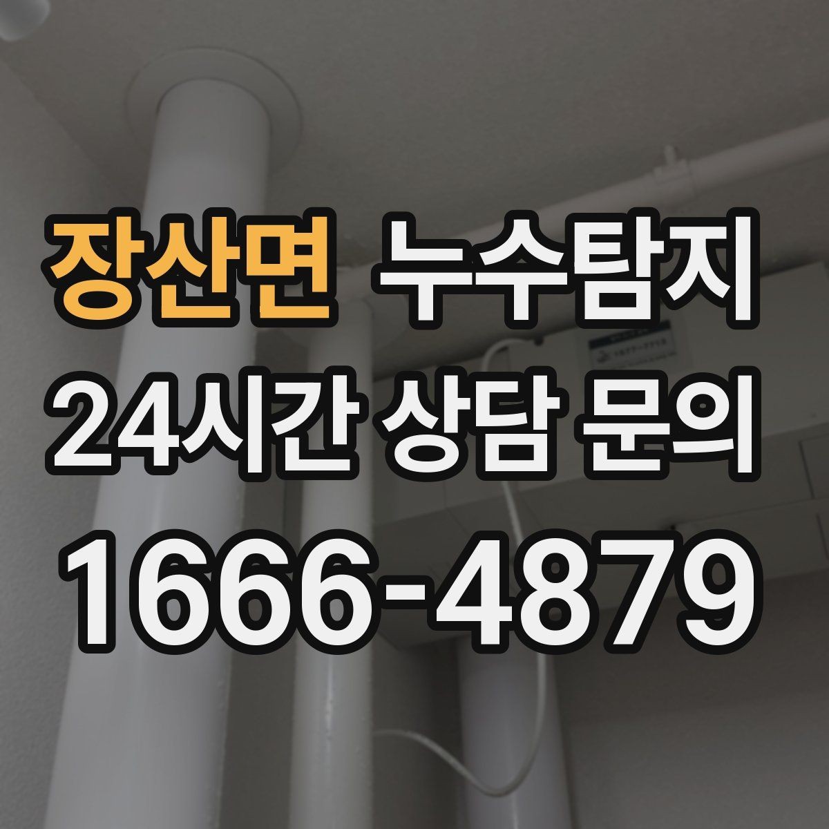 장산면 누수탐지 욕실 실리콘 노화 점검 에피소드
