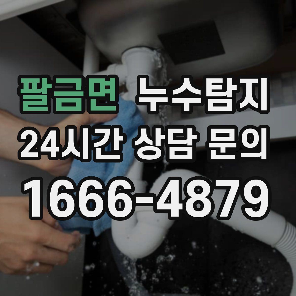 팔금면 누수탐지 공사 후 재발을 막는 사후 관리