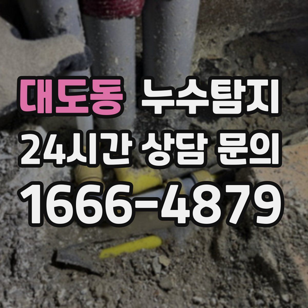 누수탐지