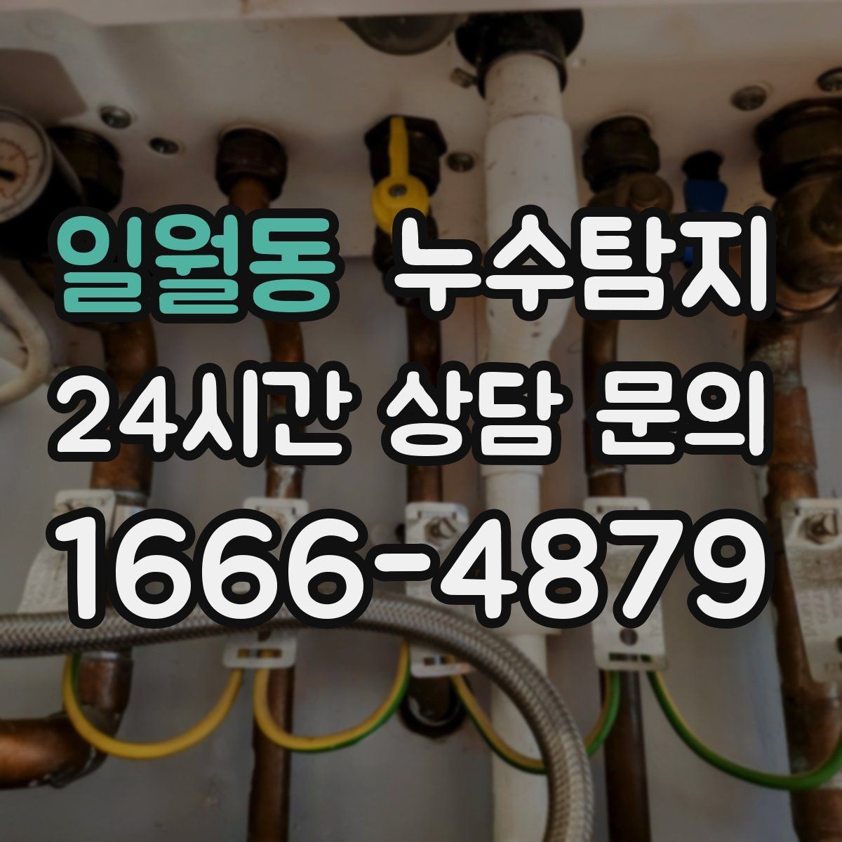 일월동 누수탐지 전열교환기 배수 라인 점검을 신속히