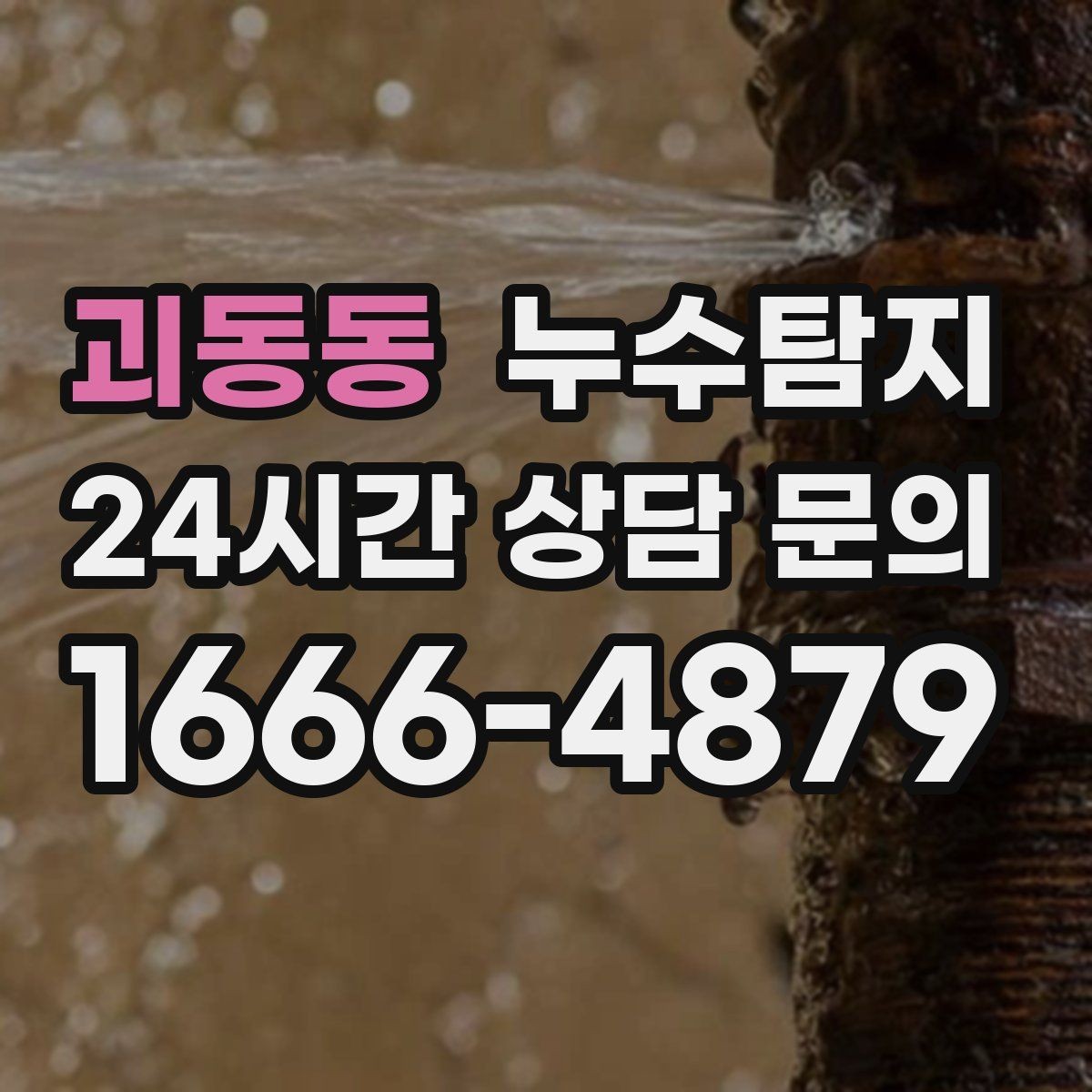 괴동동 누수탐지 겨울철 동파 대비 배관 점검 노하우