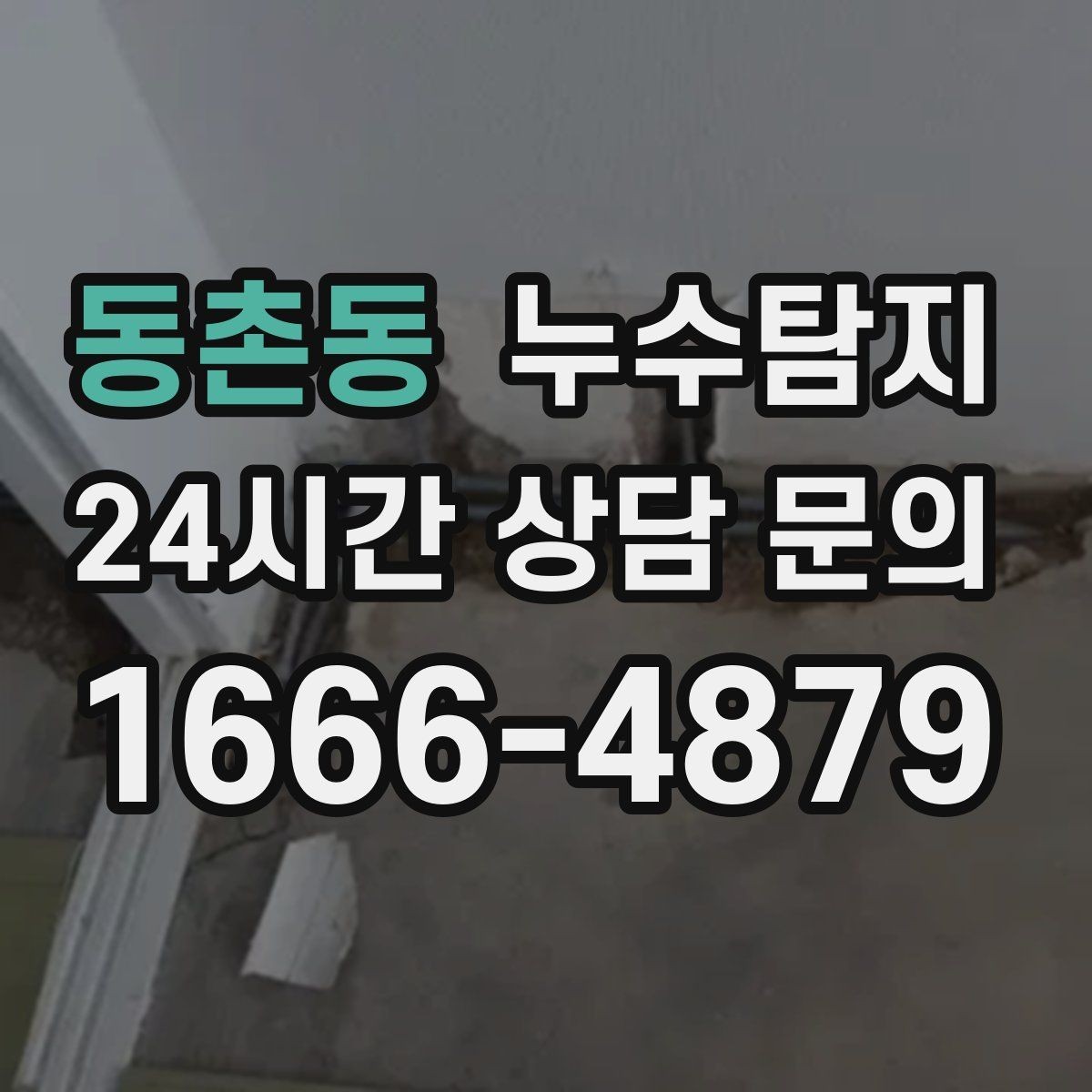 동촌동 누수탐지 전열교환기 결로 구분 체험담