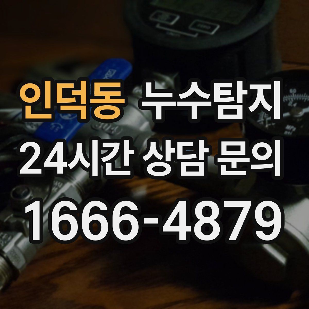 인덕동 누수탐지 난방비 절감 누수 해결
