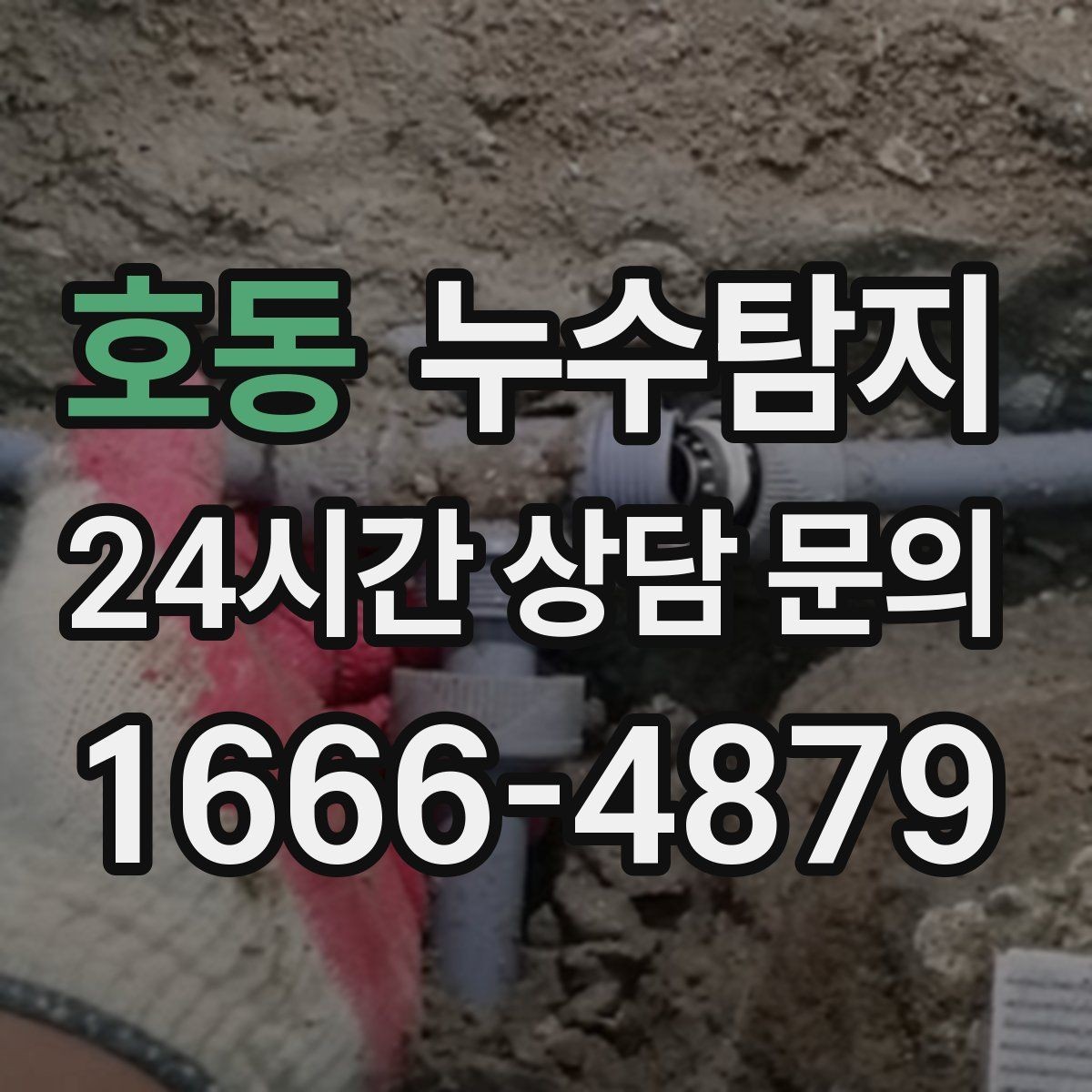 호동 누수탐지 이웃과 원만히 해결한 사례