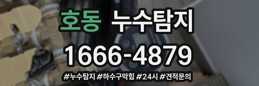 누수닥터 누수탐지
