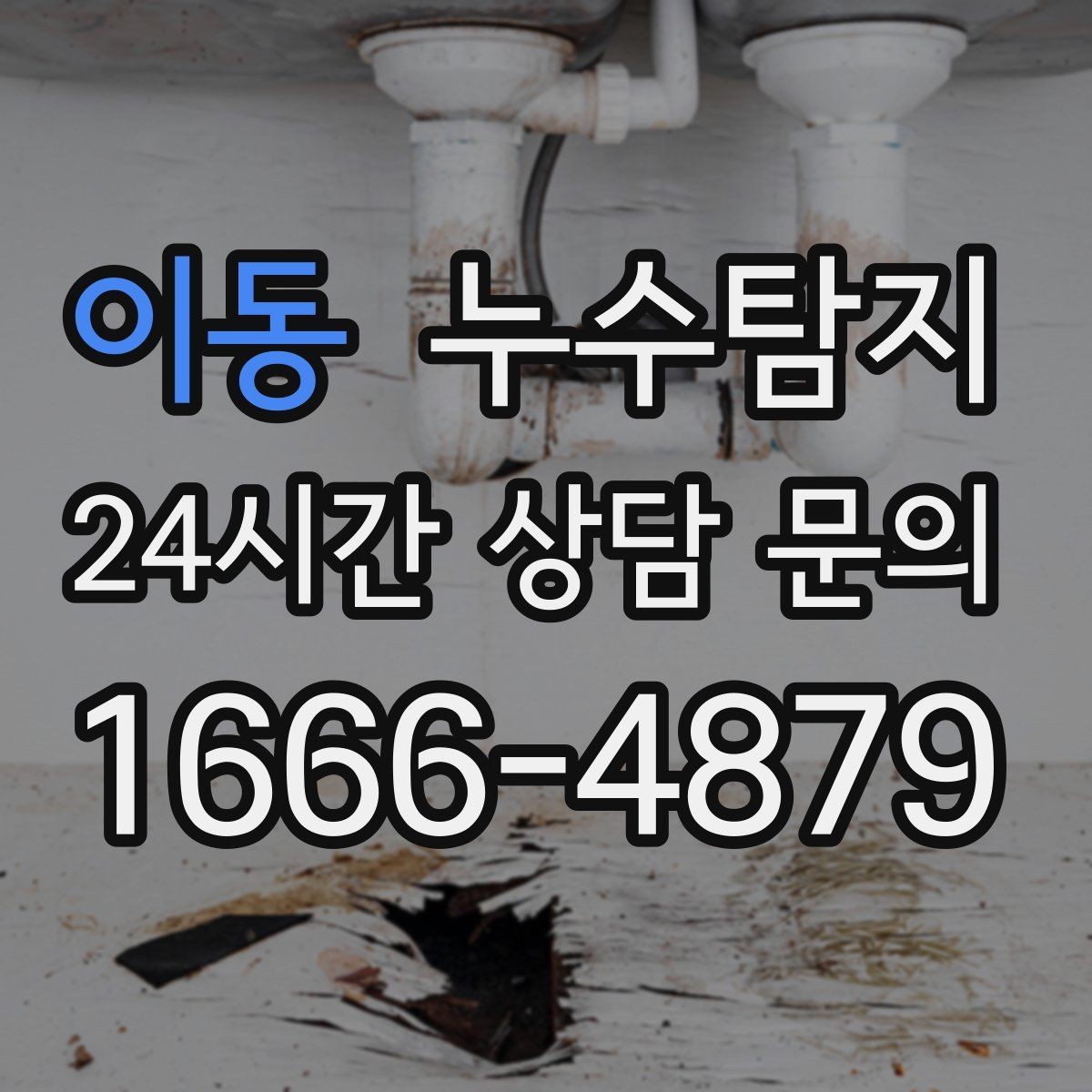 이동 누수탐지 원인별 복구 공법 쉽고 빠른 이해