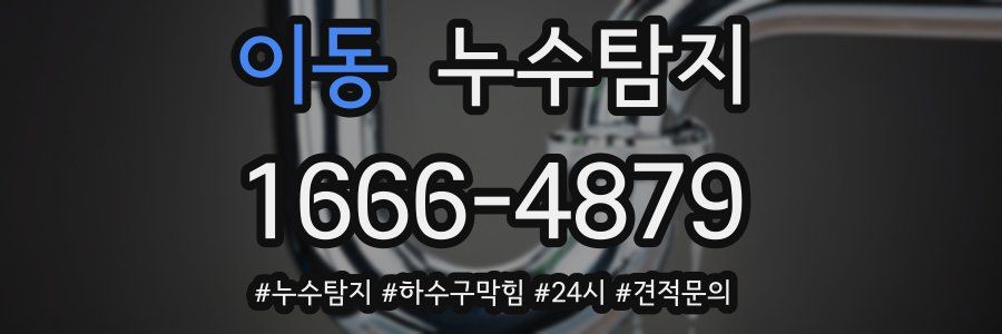 누수닥터 누수탐지