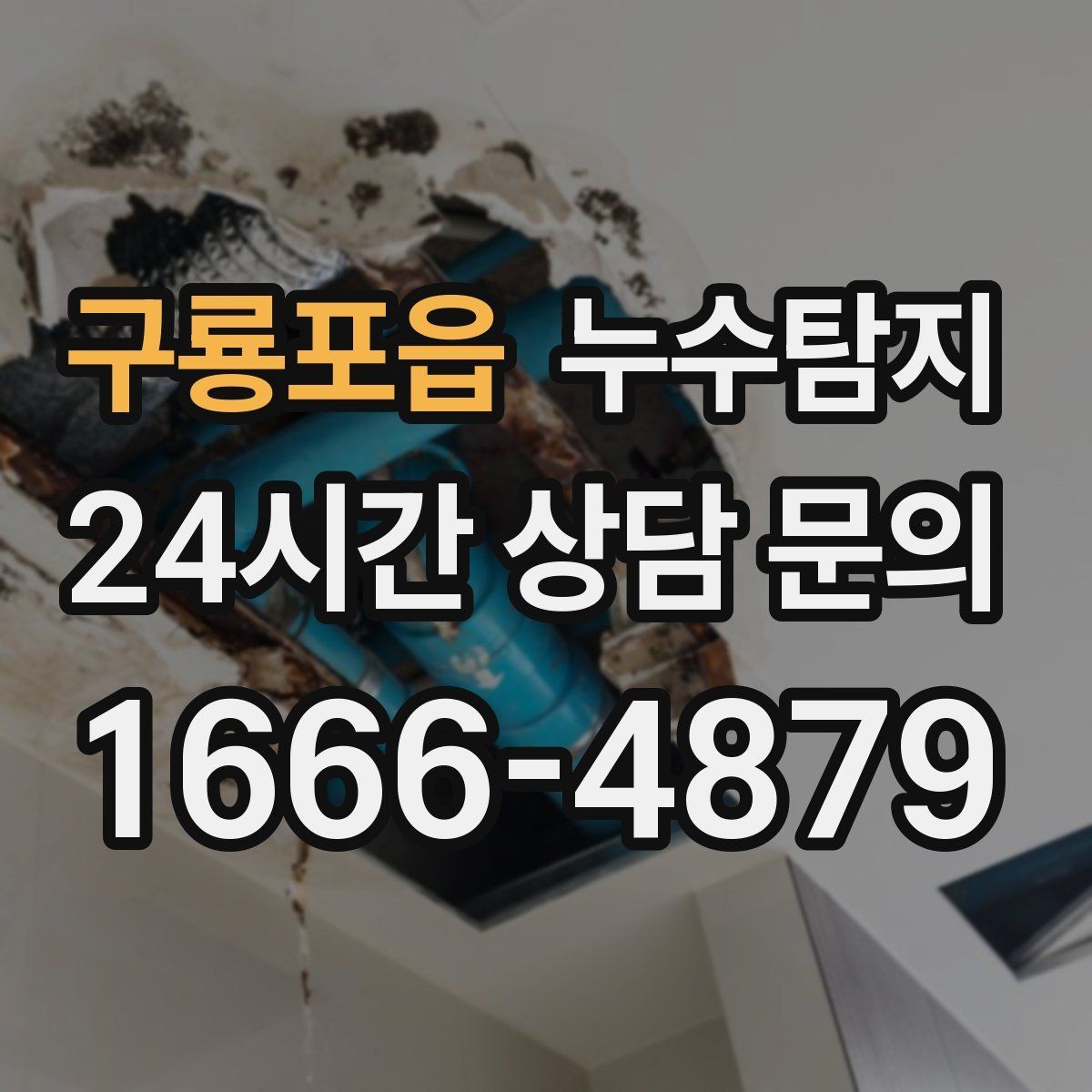 구룡포읍 누수탐지 보고서로 깔끔하게 보상 받기