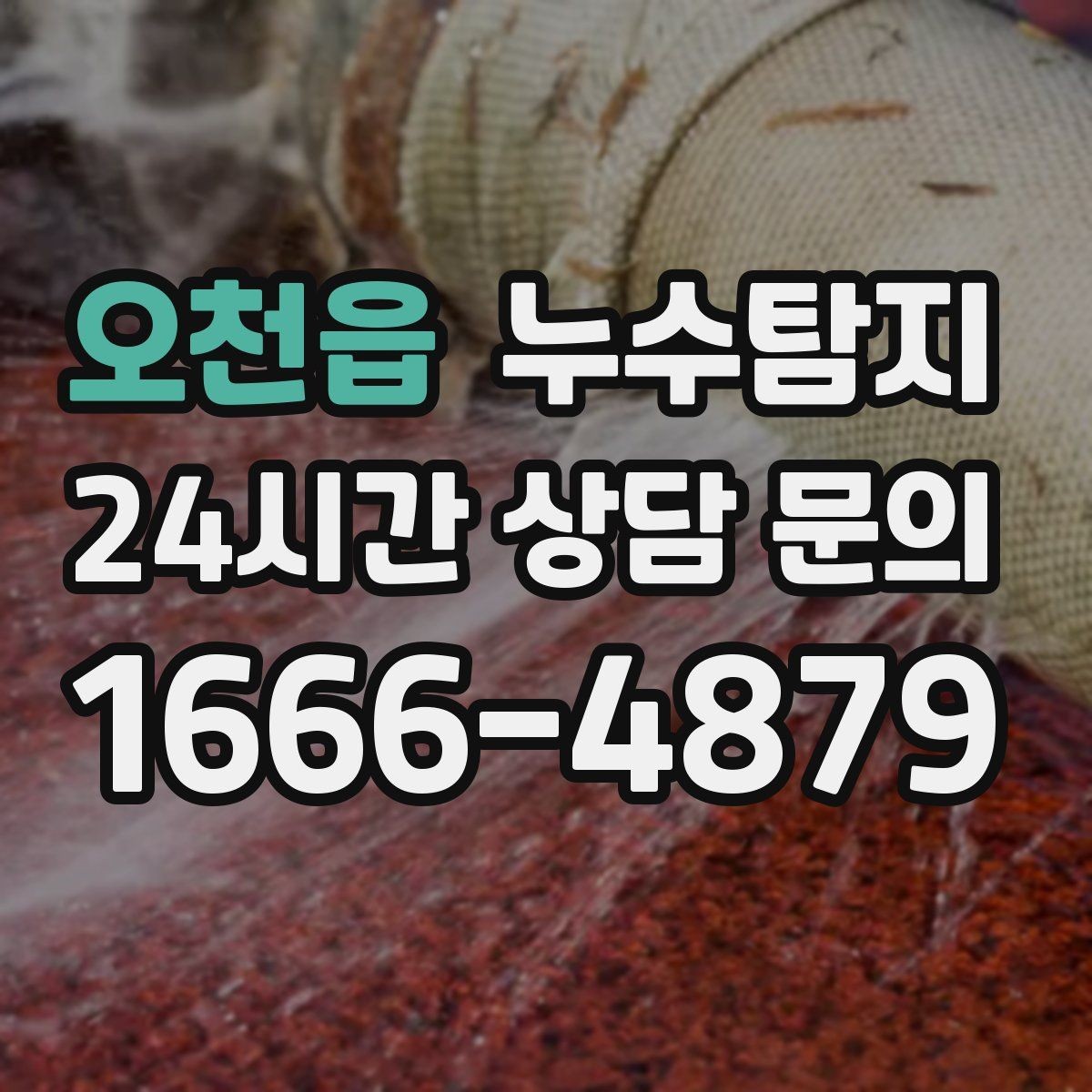 오천읍 누수탐지 냉매 배관 결로와 구분 사례