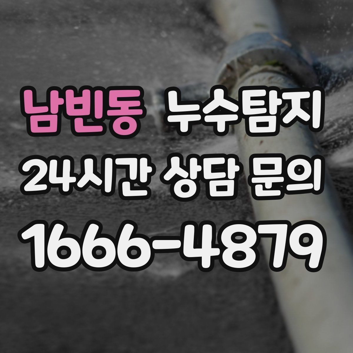 남빈동 누수탐지 비용과 가치 균형 잡는 방법
