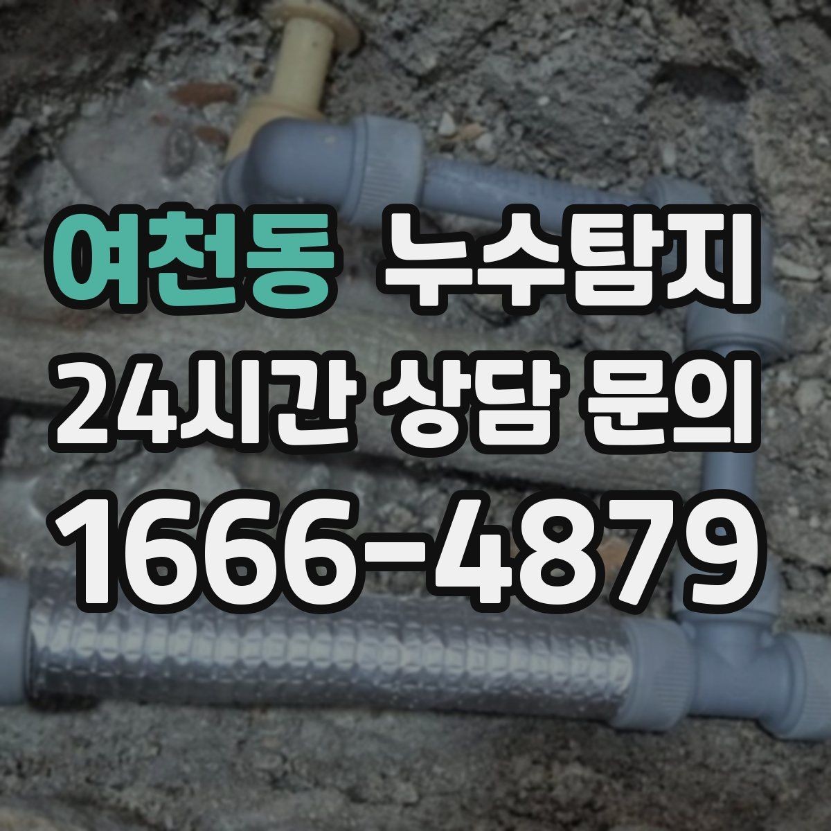여천동 누수탐지 바닥 난방 구간별 점검 체험