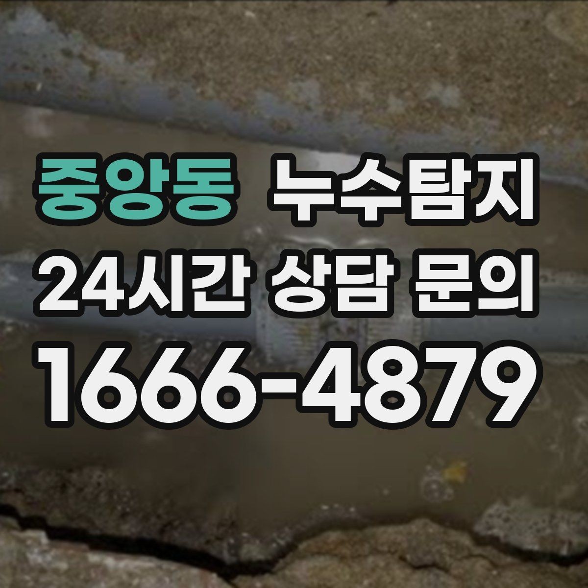 중앙동 누수탐지 원인별 복구 공법 쉽게 정리