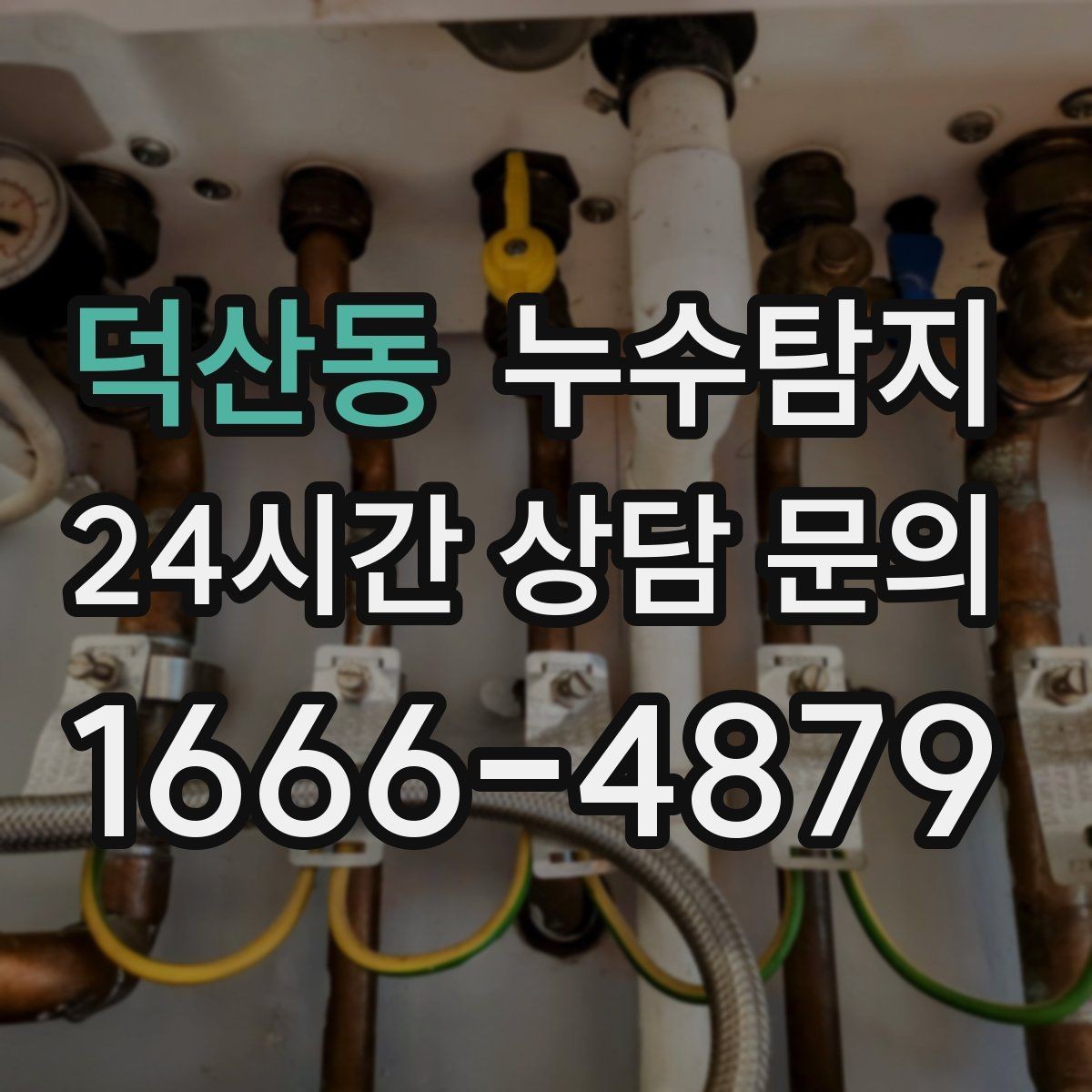덕산동 누수탐지 사후 재점검으로 안심한 이유
