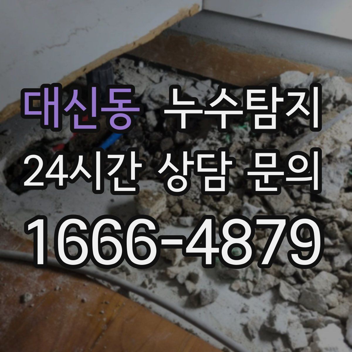 대신동 누수탐지 천장 벽 바닥 누수 진단