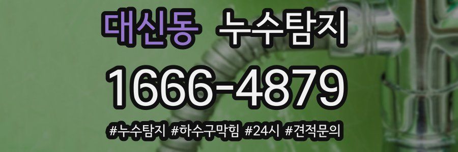 누수닥터 누수탐지