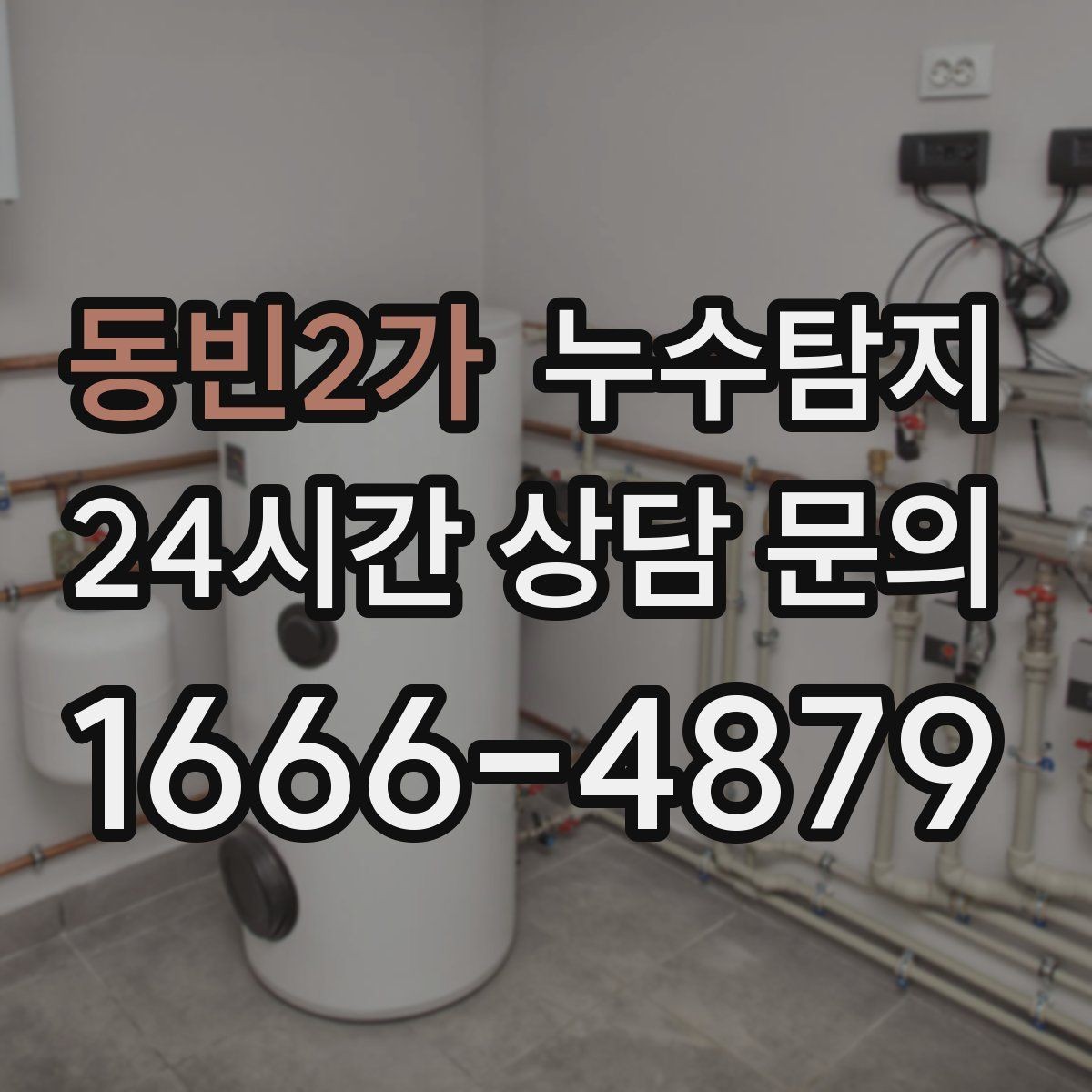 동빈2가 누수탐지 벽지 들뜸 빠른 진단 노하우