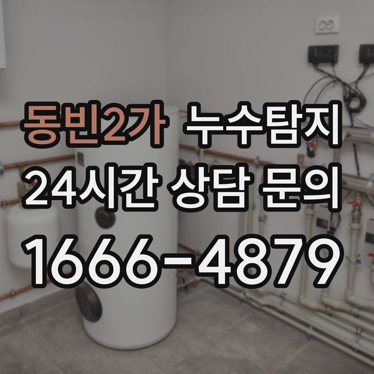 누수탐지