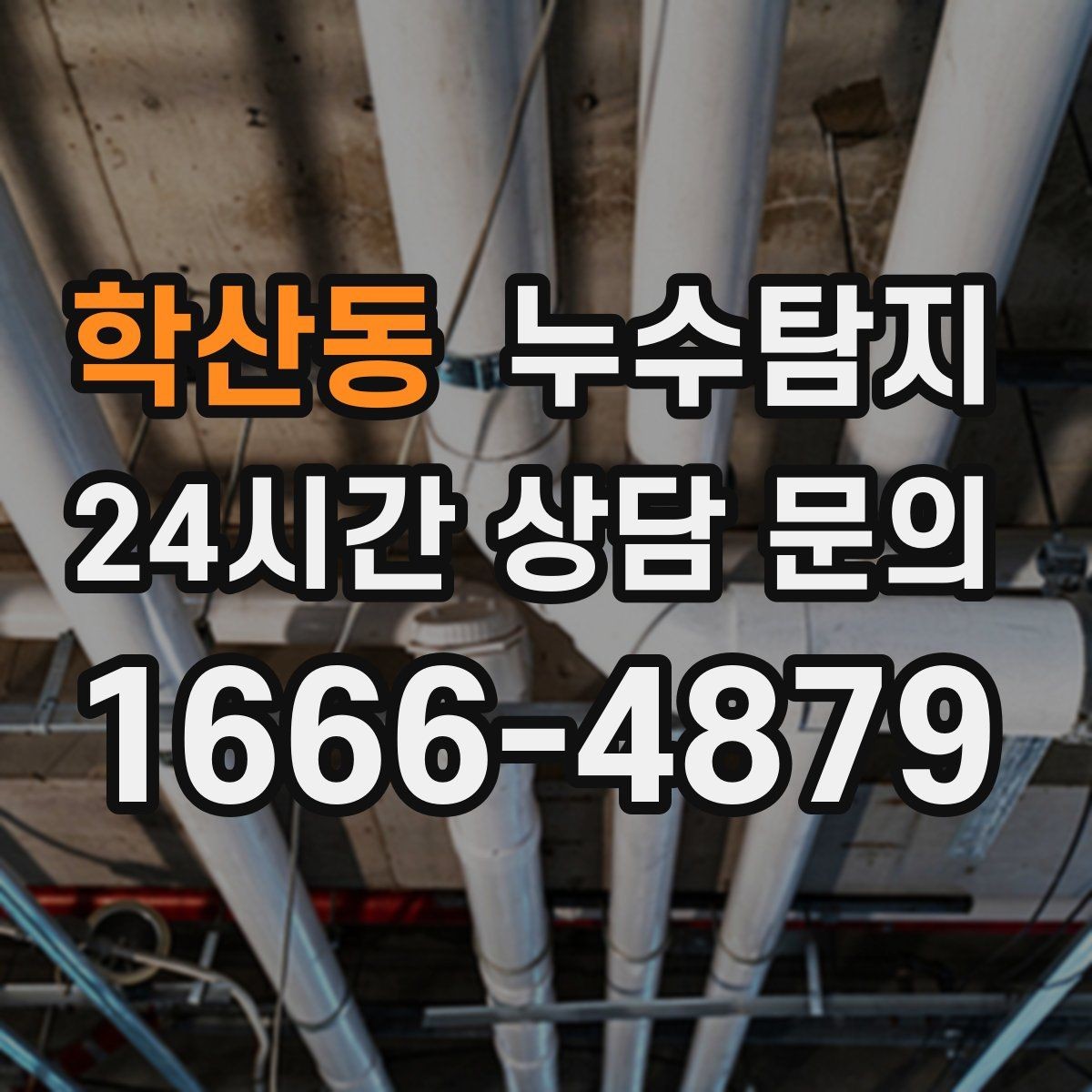 학산동 누수탐지 시공사와 협업해 본 실제 과정