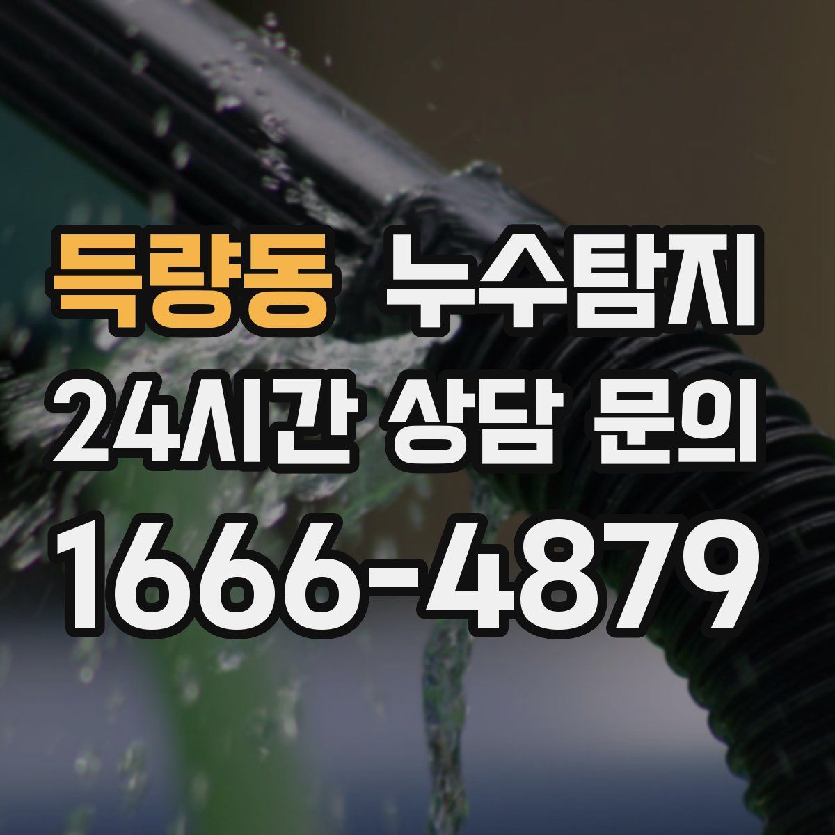누수탐지