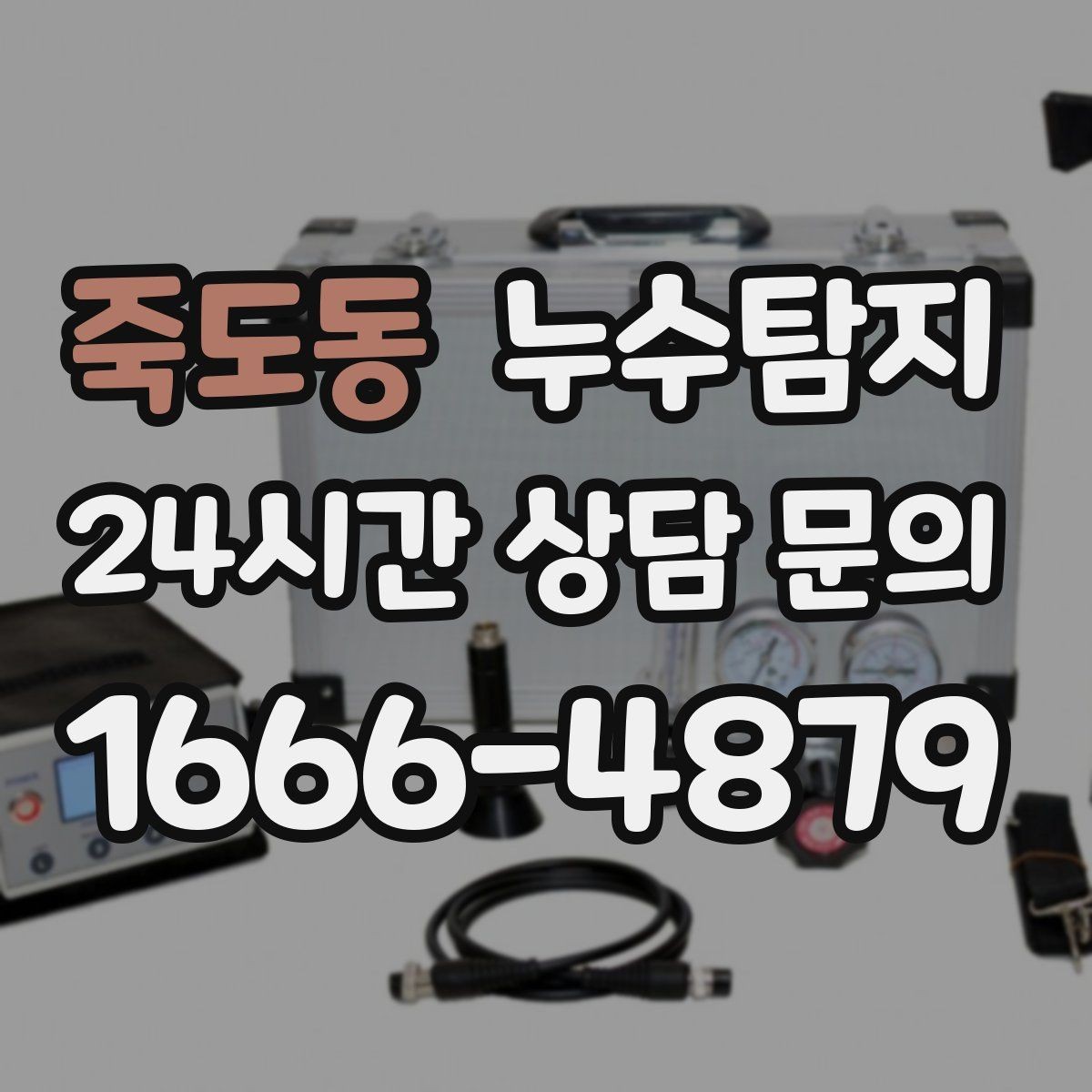 죽도동 누수탐지 바닥 습기 원인과 복구 과정