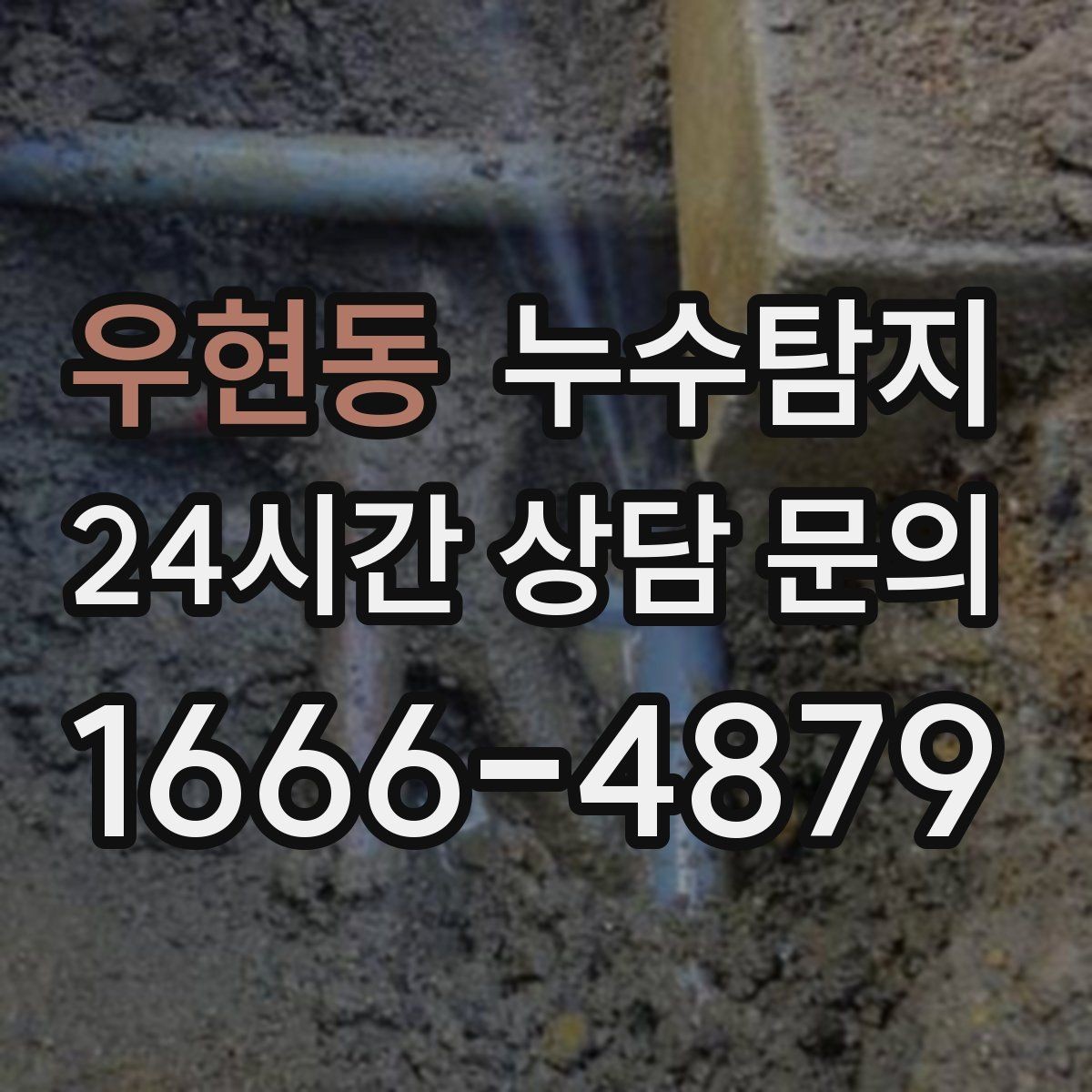 우현동 누수탐지 사후 재점검으로 안심한 이유