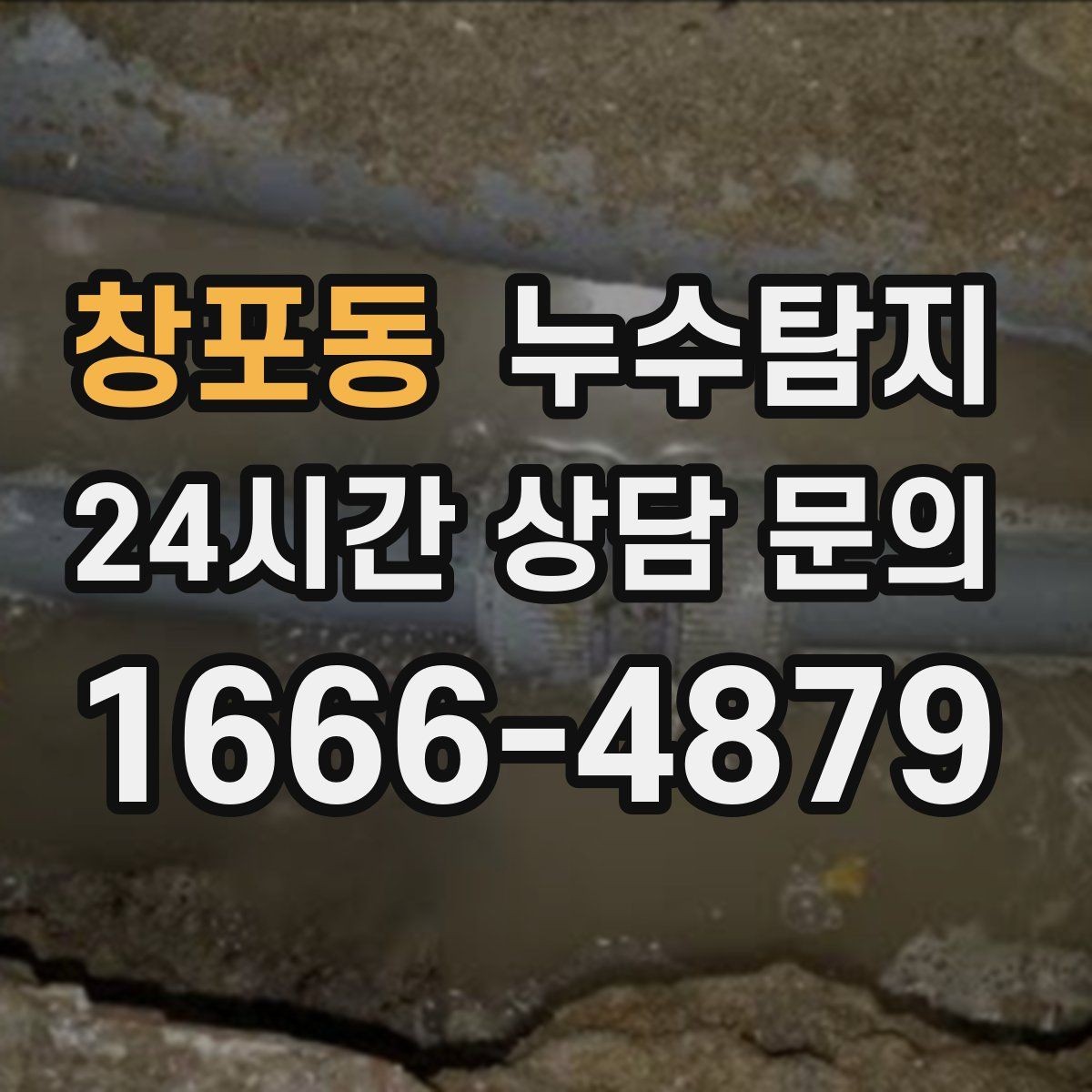 창포동 누수탐지 장마철 침수 피해 줄이는 예방법