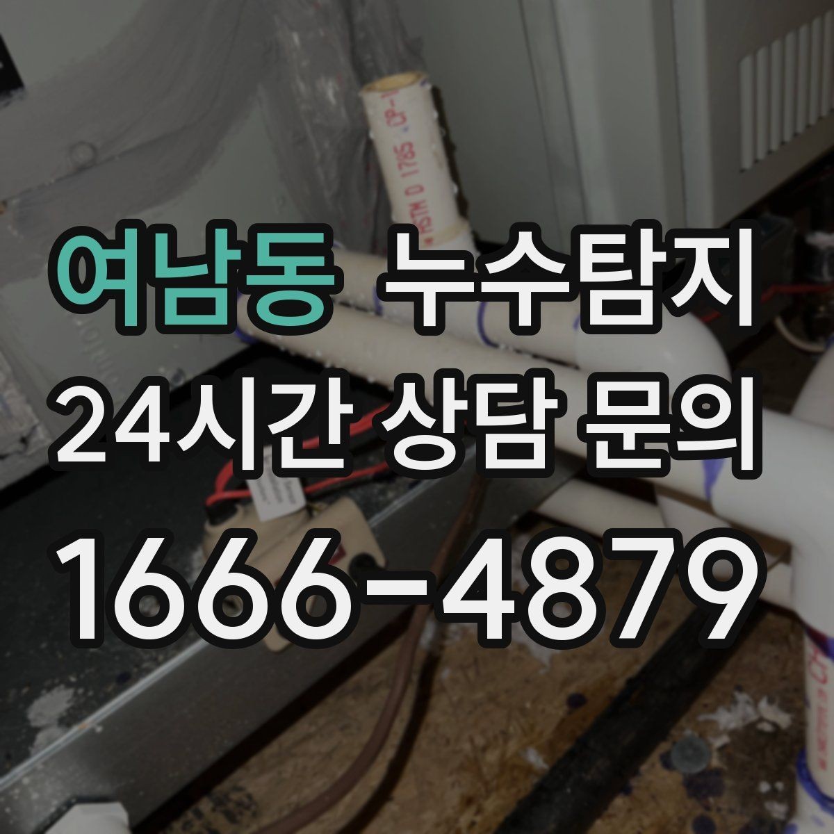 여남동 누수탐지 정밀하게 숨어있는 누수를 해결