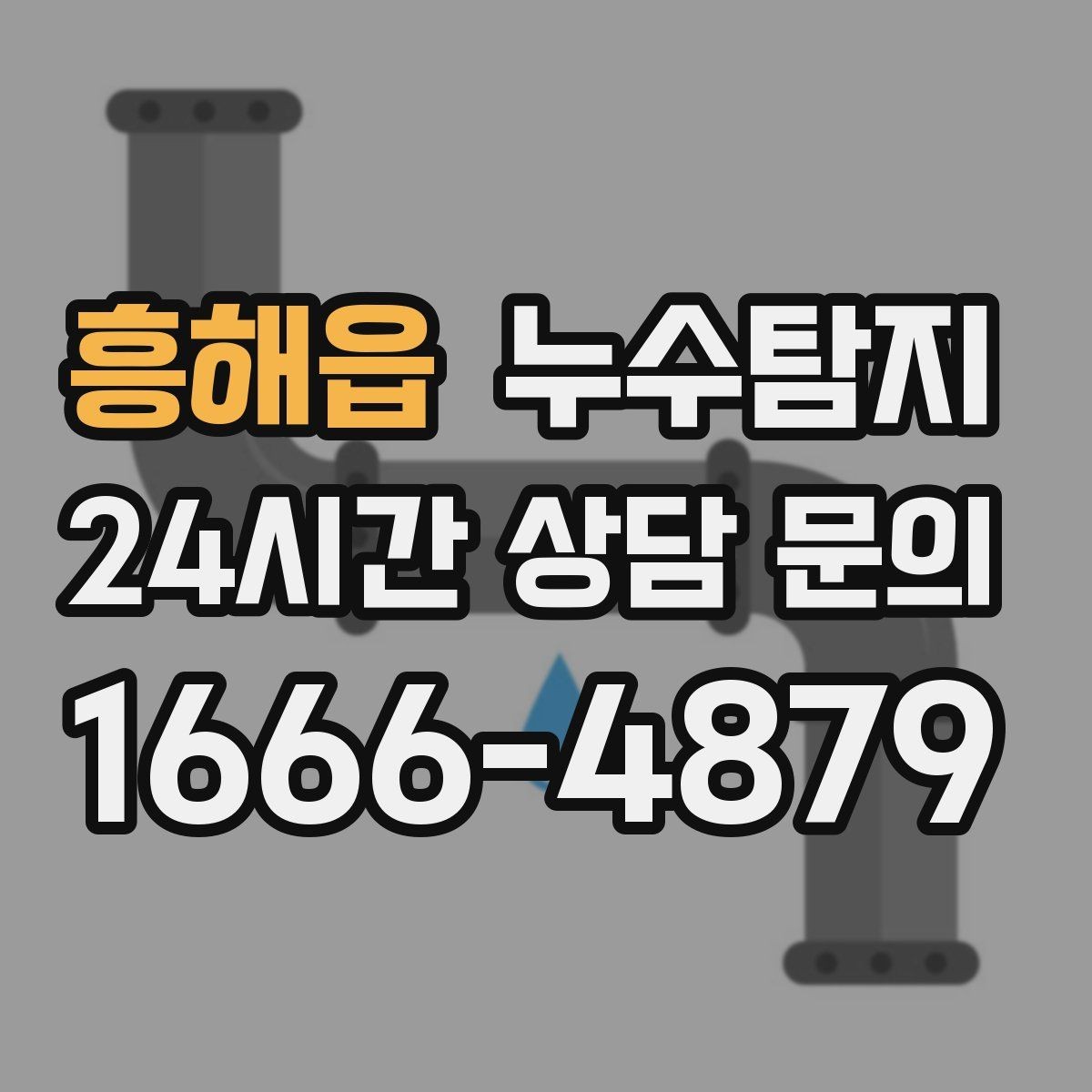 흥해읍 누수탐지 배수구 역류와 악취 해결 노하우