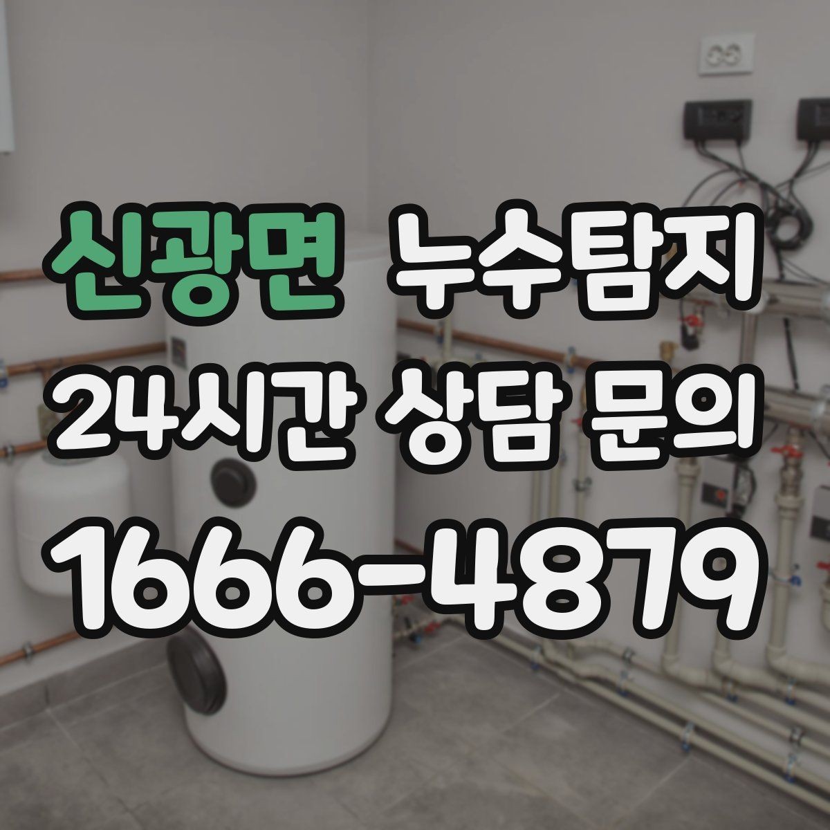 신광면 누수탐지 계량기 이상 회전이 알려주는 신호