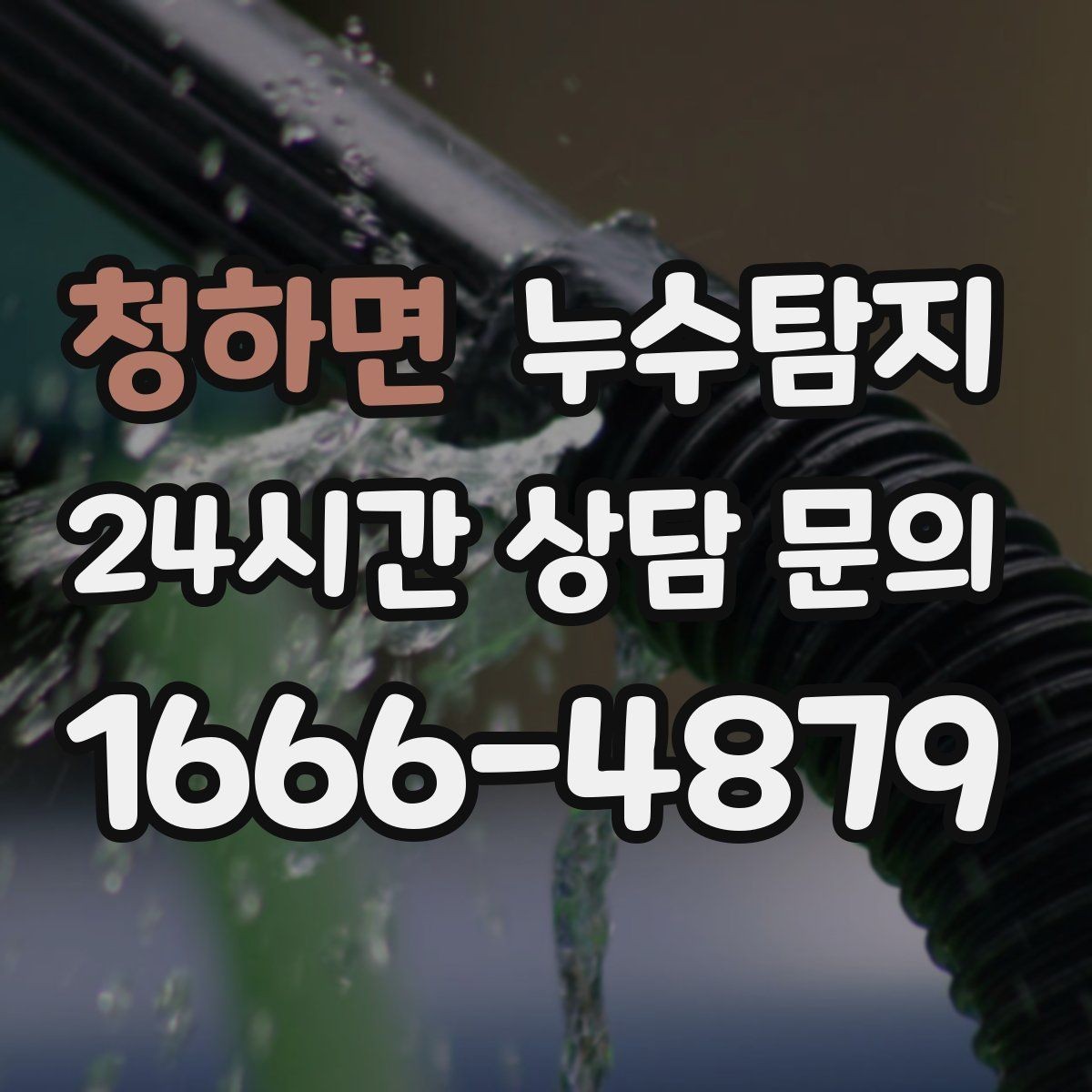 청하면 누수탐지 매립등 주변 얼룩이 생긴다면