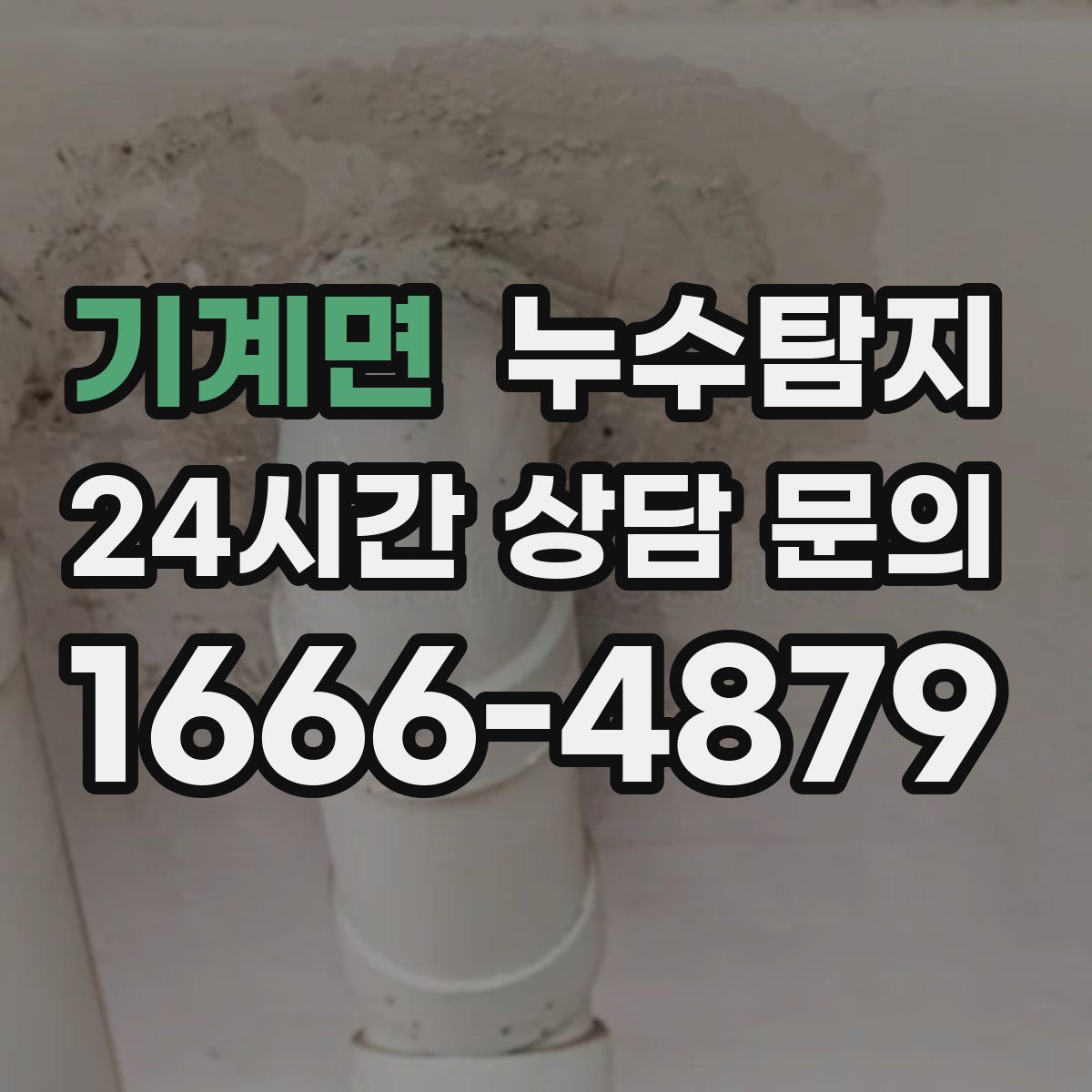 누수탐지