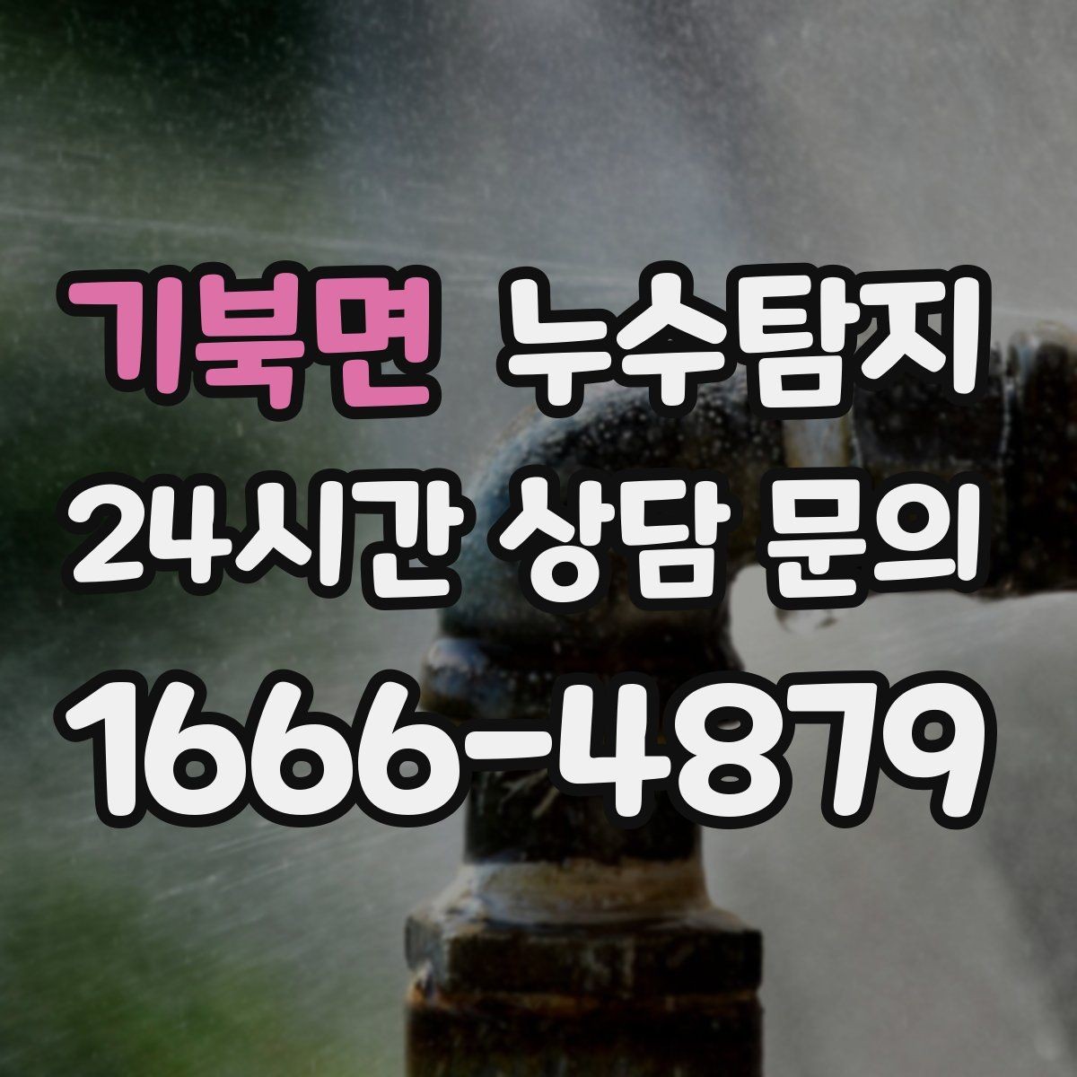 기북면 누수탐지 수도요금 급증 원인은 대부분
