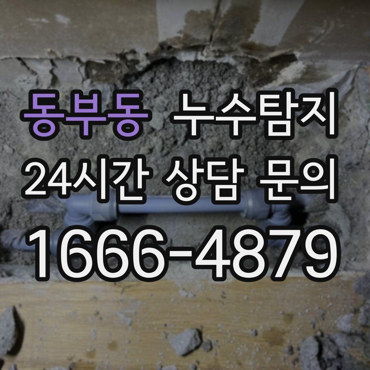 동부동 누수탐지 우수관 상태 점검으로 예방하기