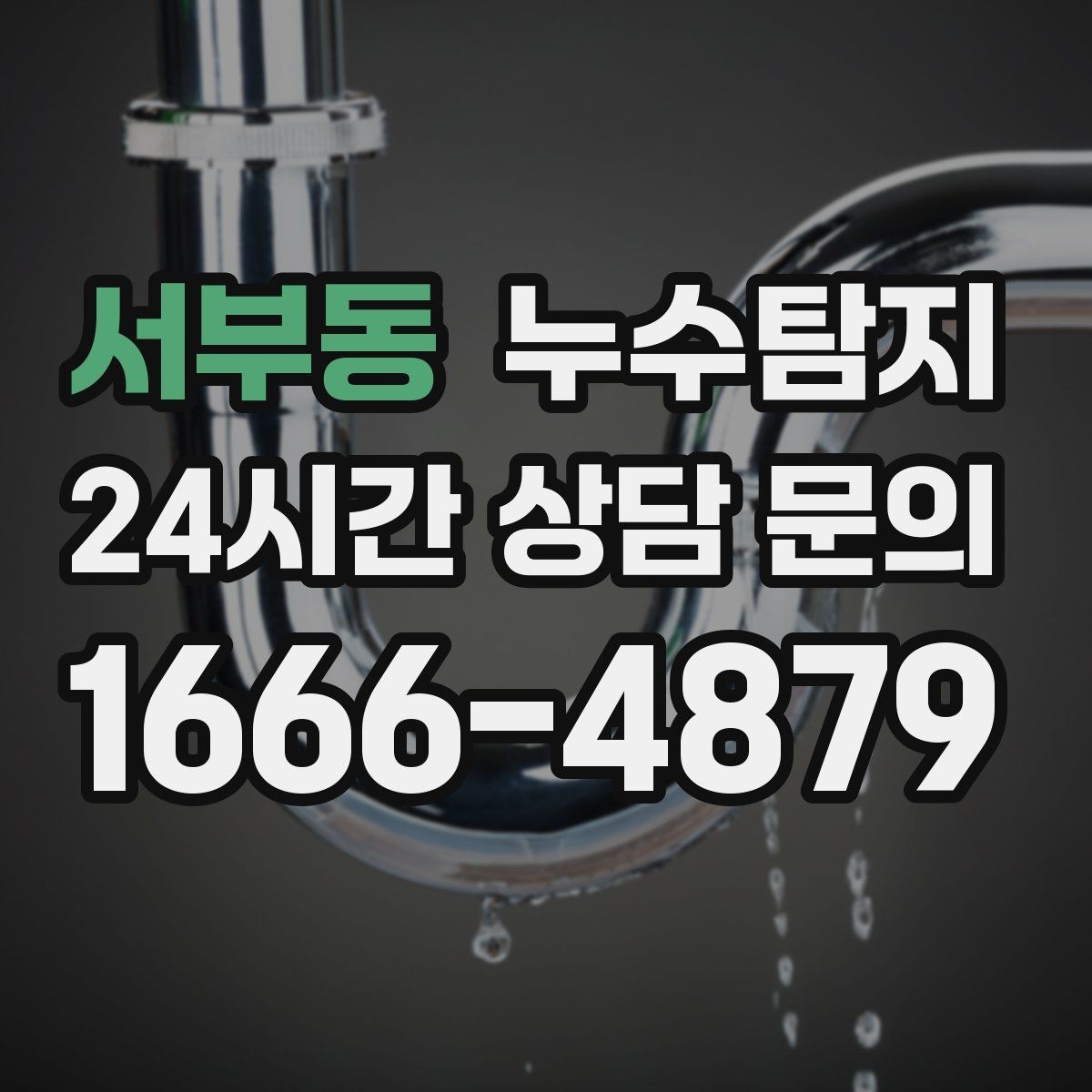 서부동 누수탐지 계단실 누수 대처 과정