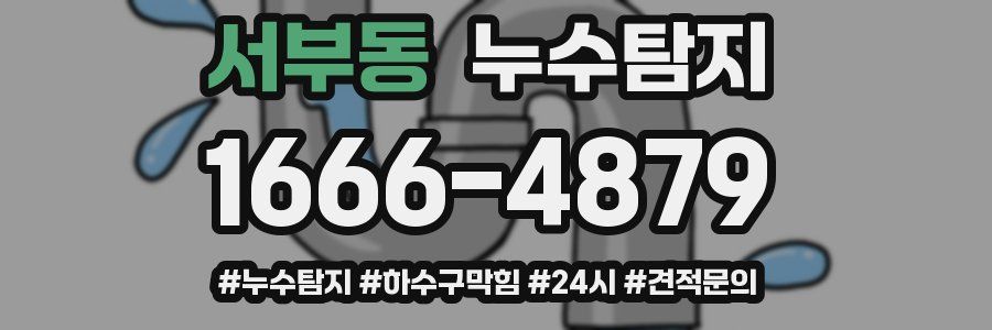 누수닥터 누수탐지