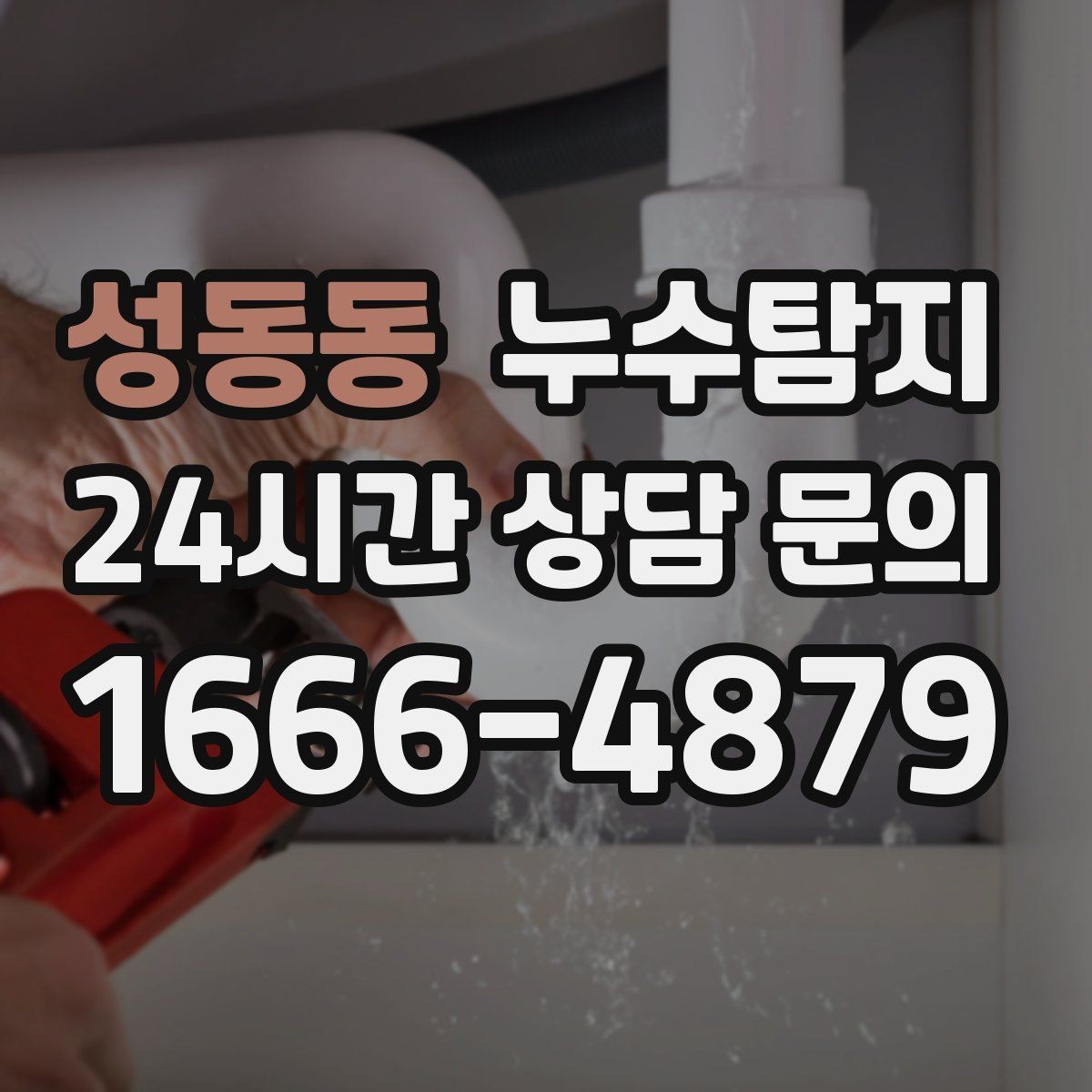 성동동 누수탐지 천장에서 떨어진 물방울의 기록