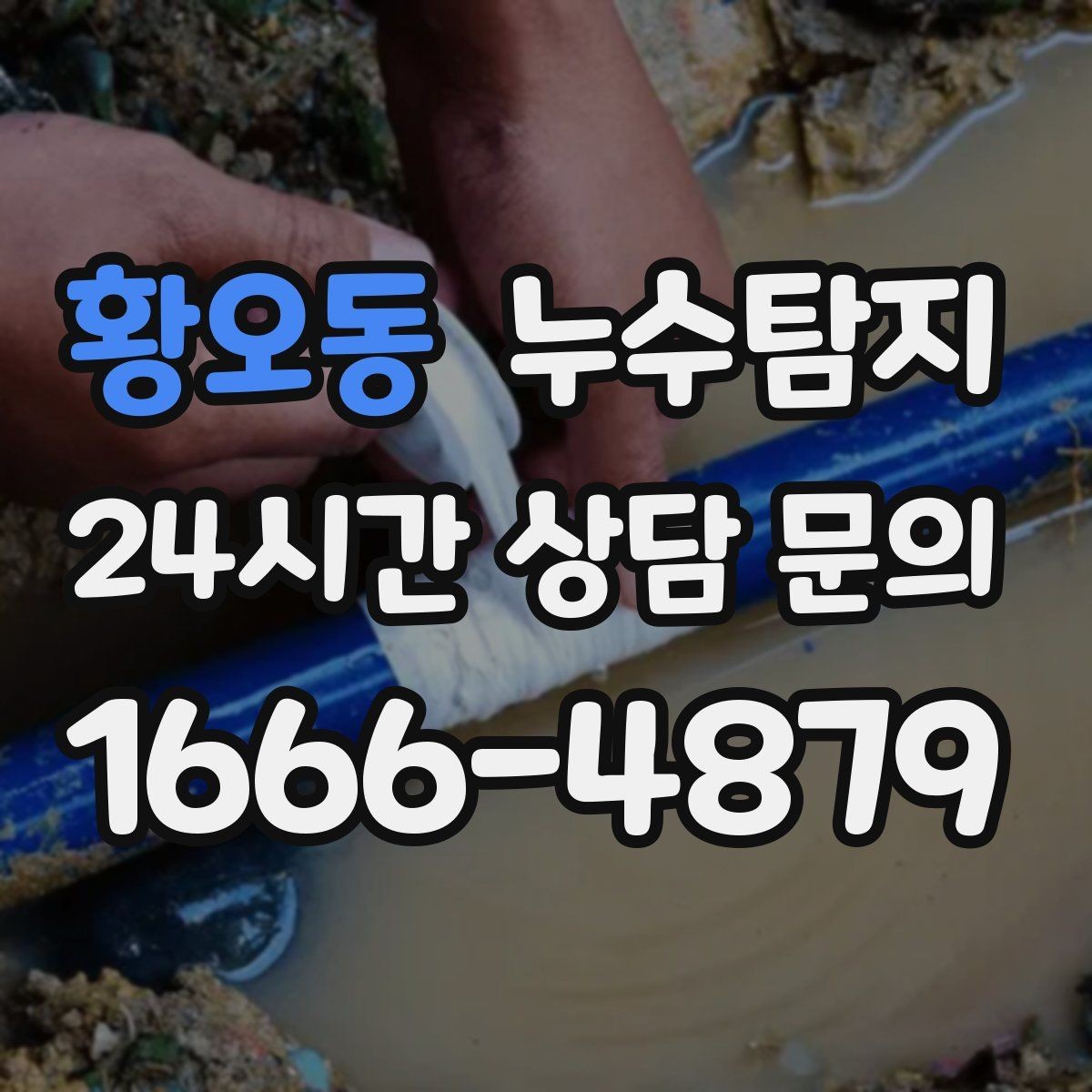 황오동 누수탐지 사소한 증상이 알려준 큰 위험