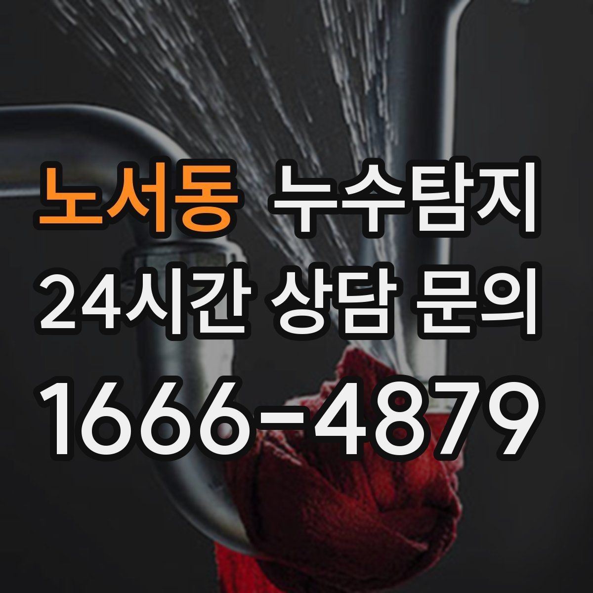 노서동 누수탐지 복구 자재 선택 기준 정리