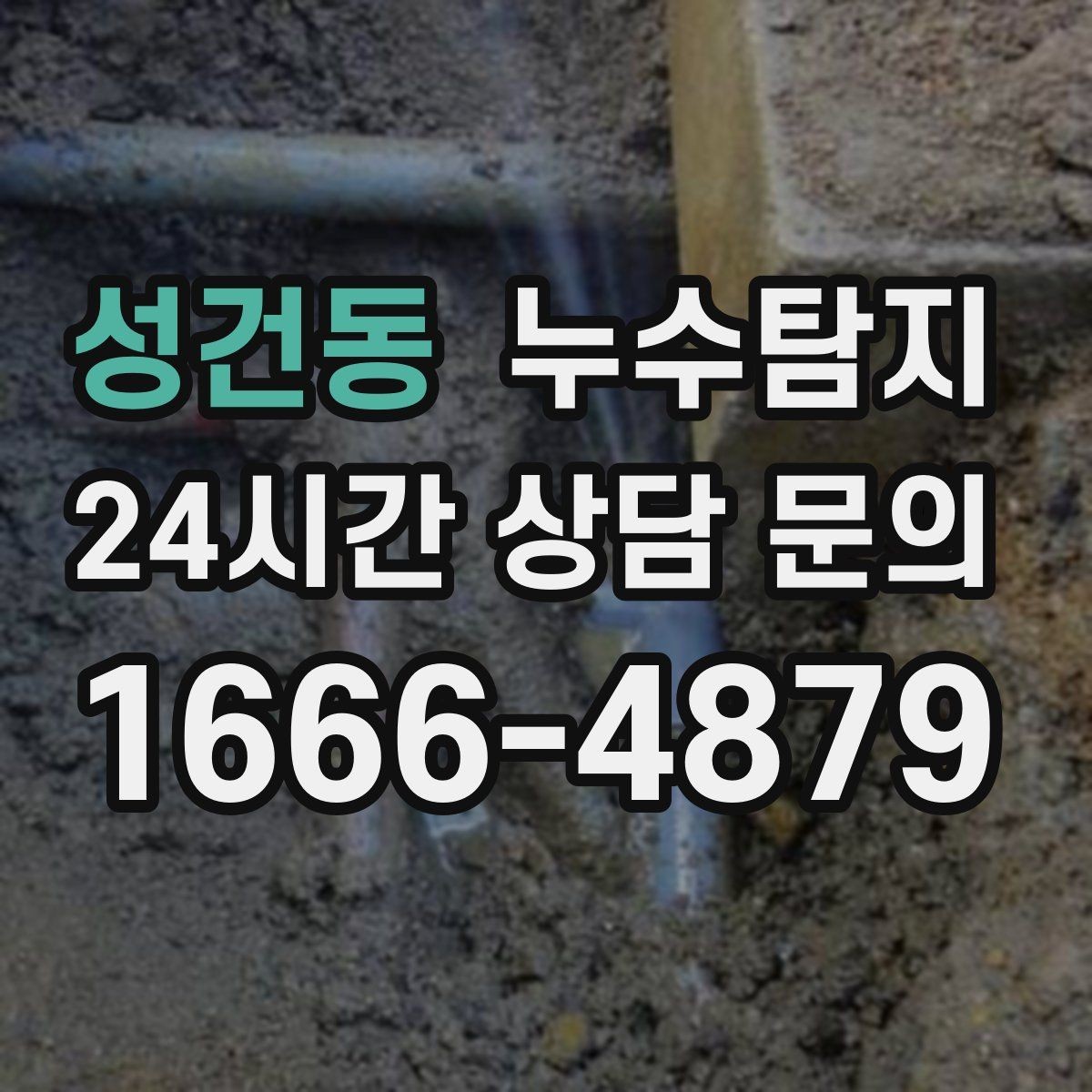 성건동 누수탐지 보험 접수 전 알아두면 좋은 체크포인트