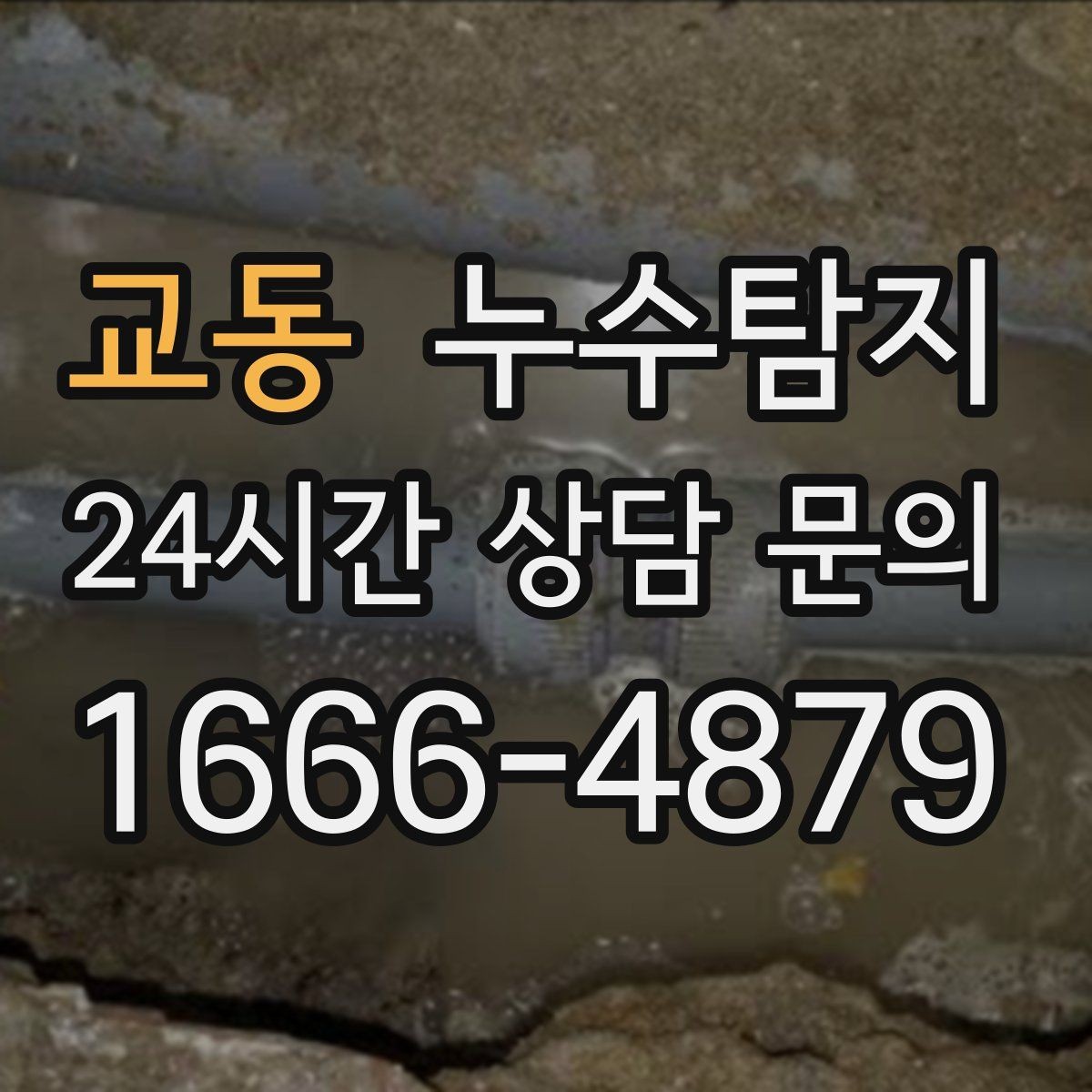 교동 누수탐지 감춰진 누수 정확한 진단으로 신속하게 해결해드립니다