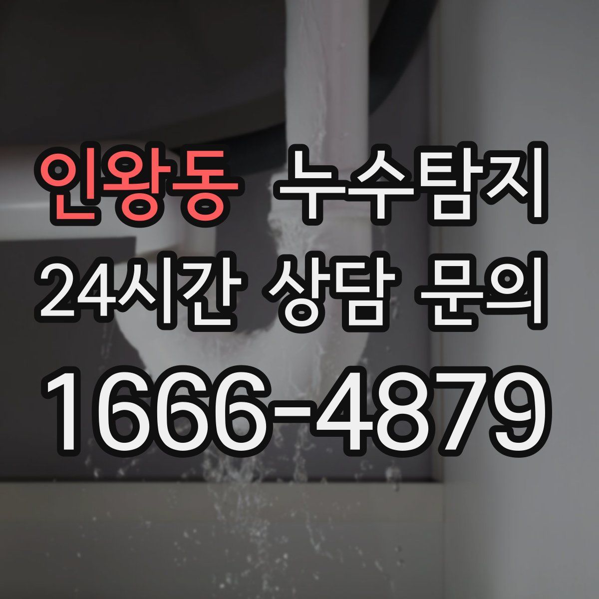 누수탐지