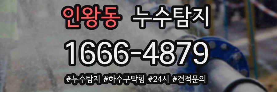 누수닥터 누수탐지