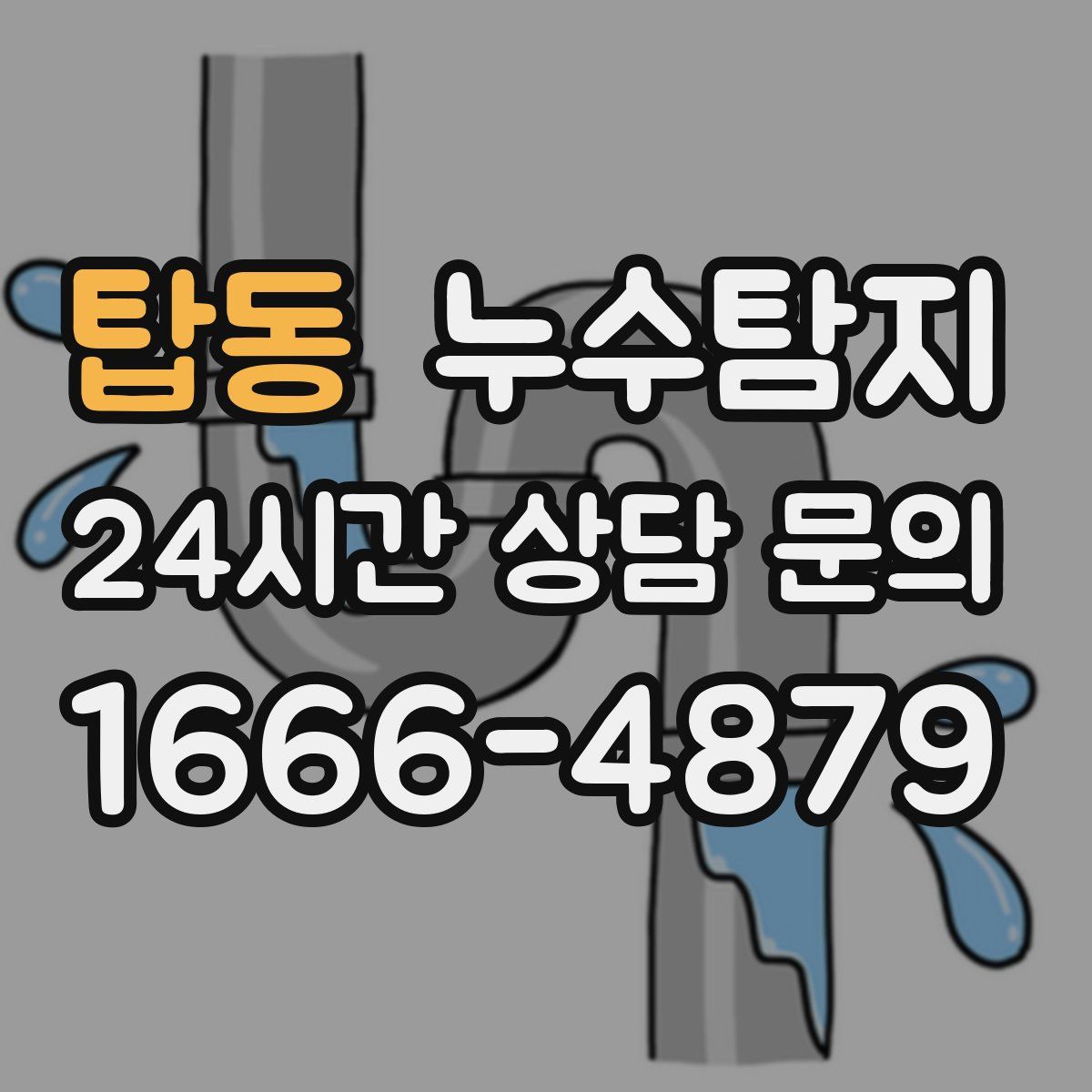누수탐지
